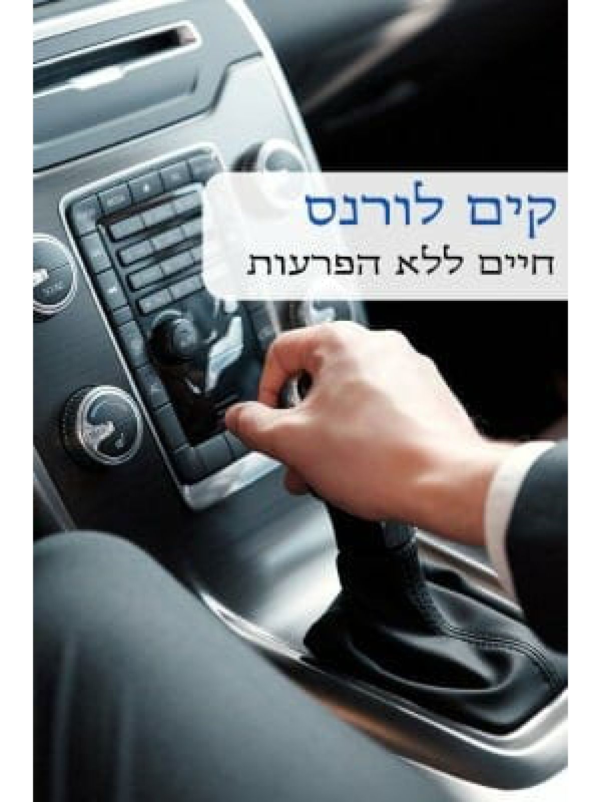 חיים ללא הפרעות                              491