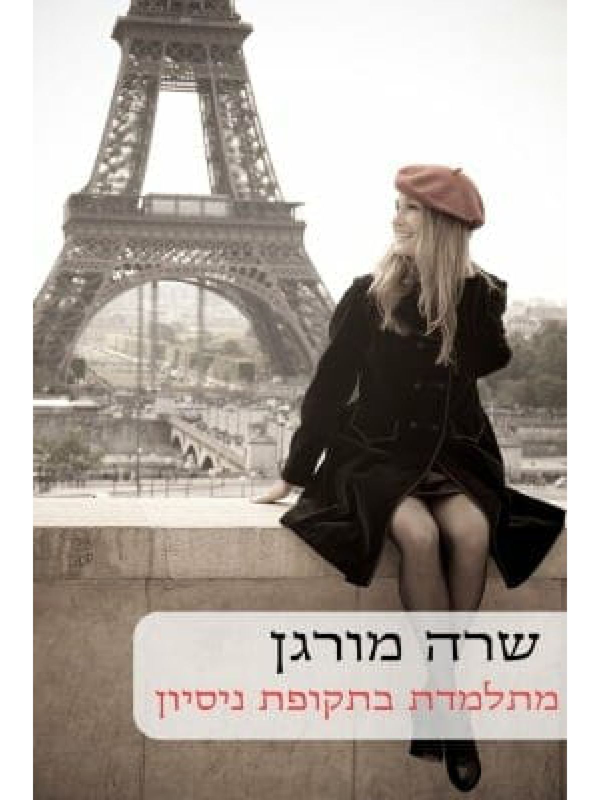 מתלמדת בתקופת ניסיון             490