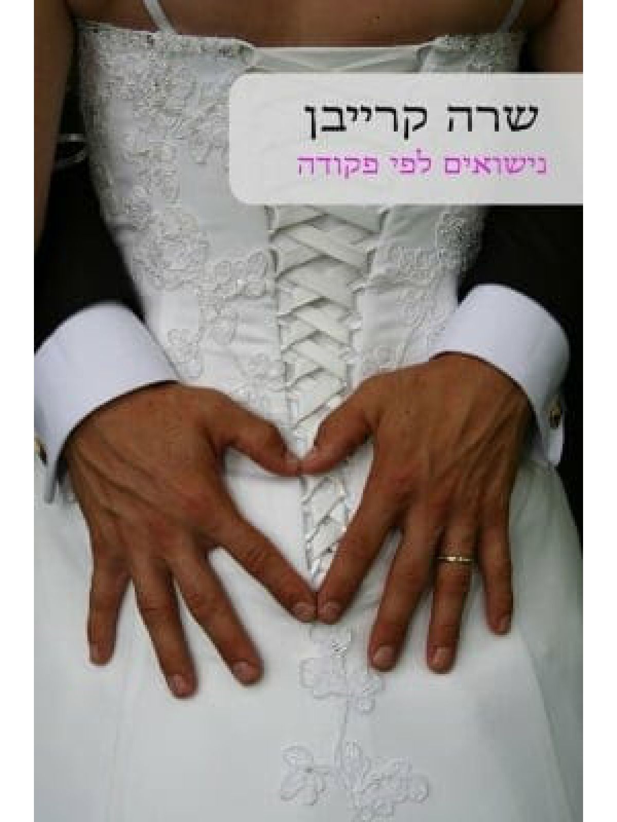 נישואים לפי פקודה                            500