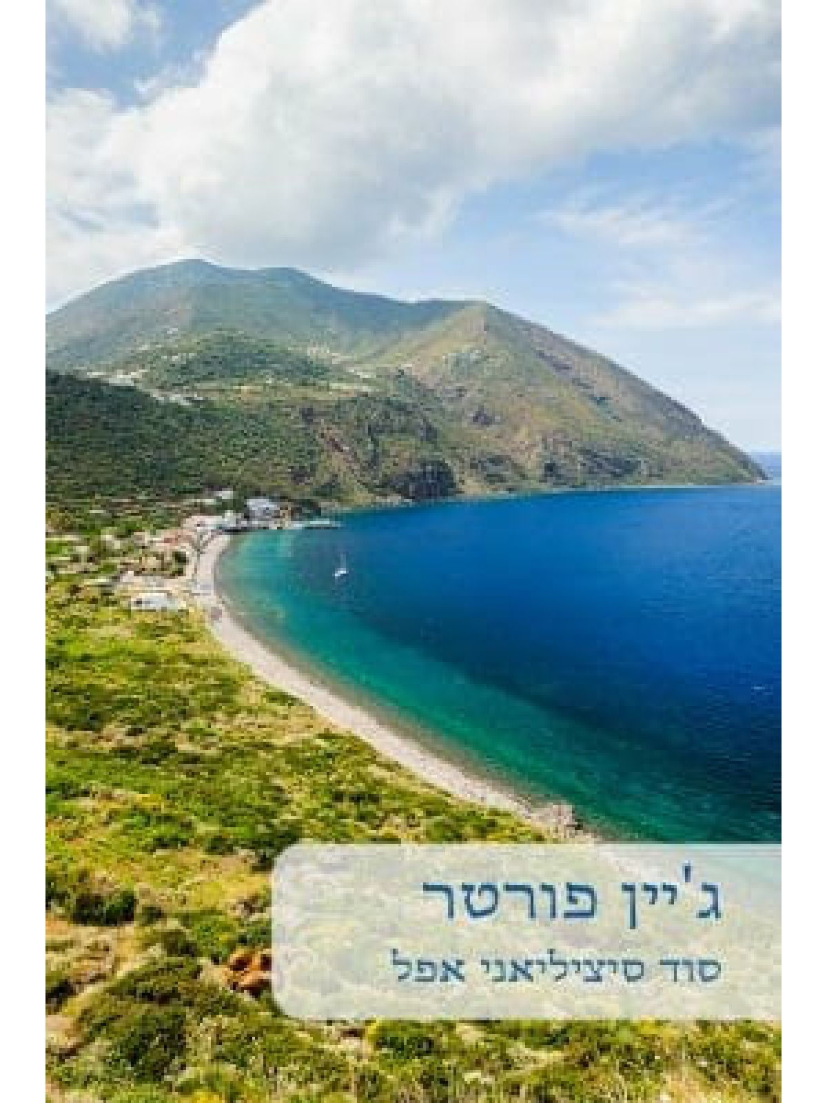 סוד סיציליאני אפל