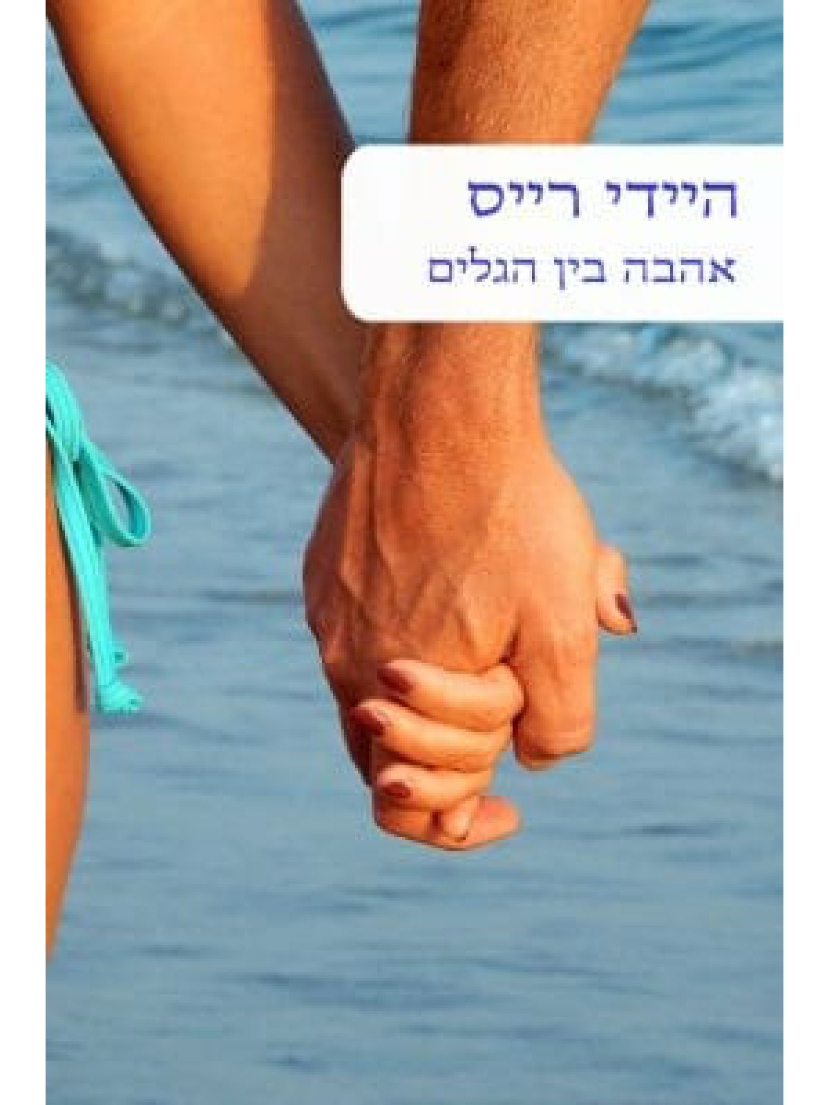 אהבה בין הגלים                        502