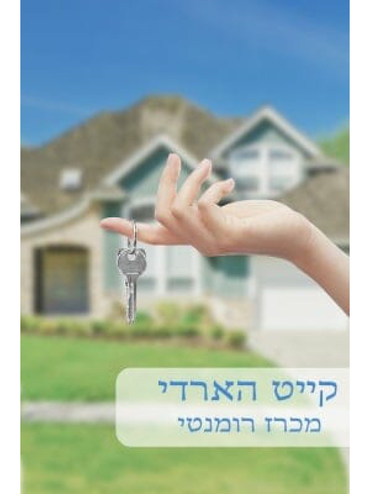 מכרז רומנטי