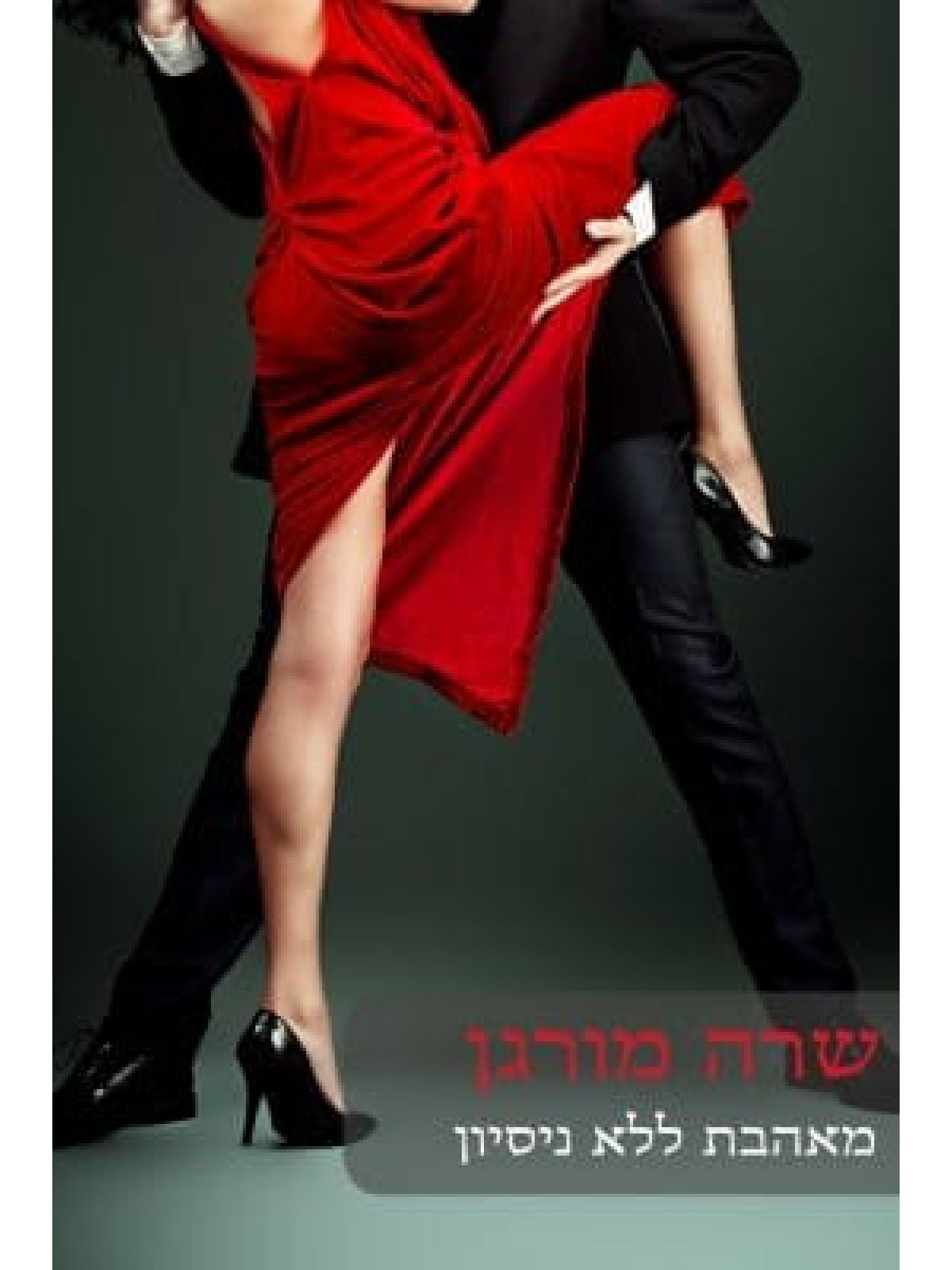 מאהבת ללא ניסיון