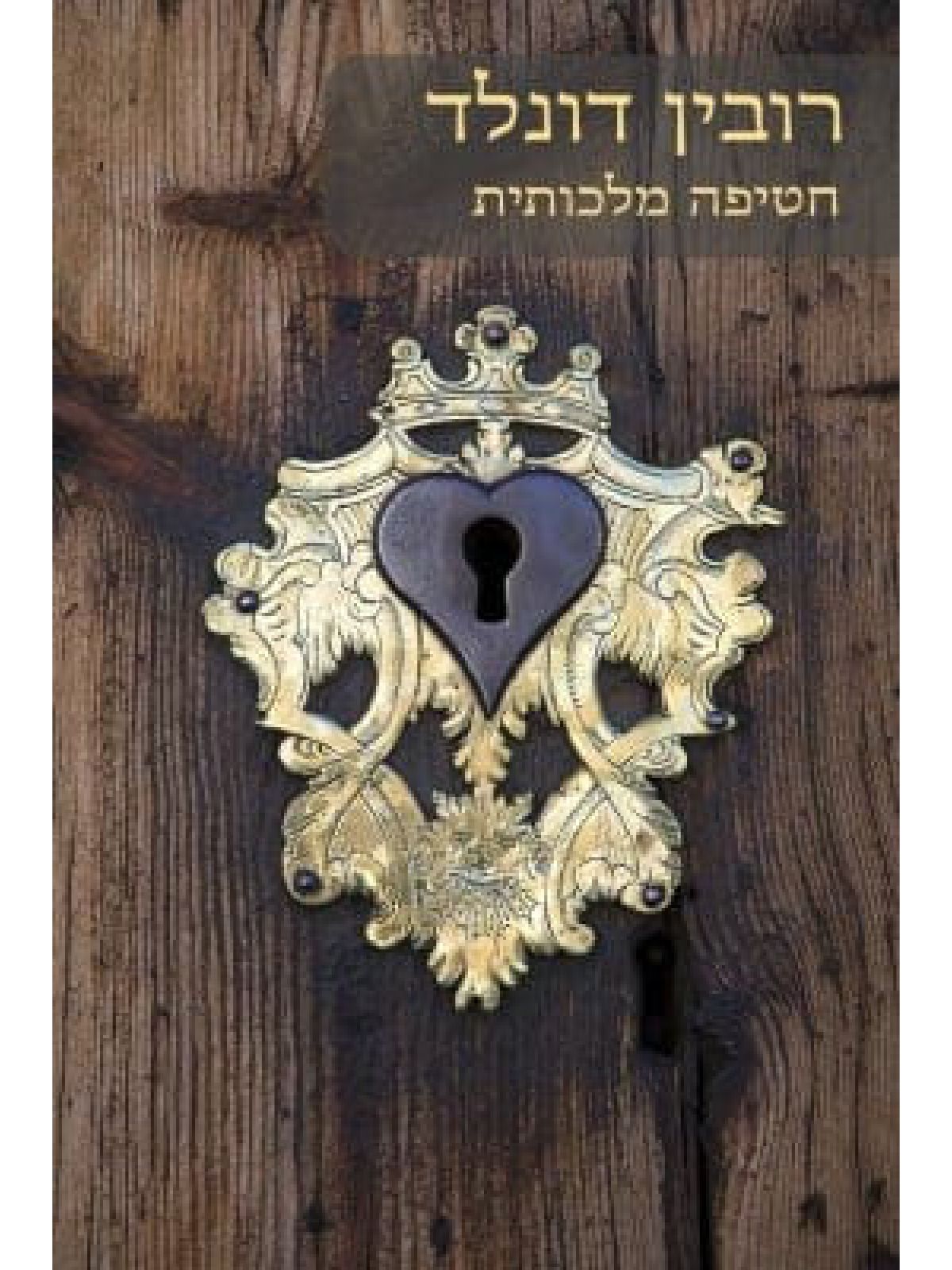 חטיפה מלכותית         509