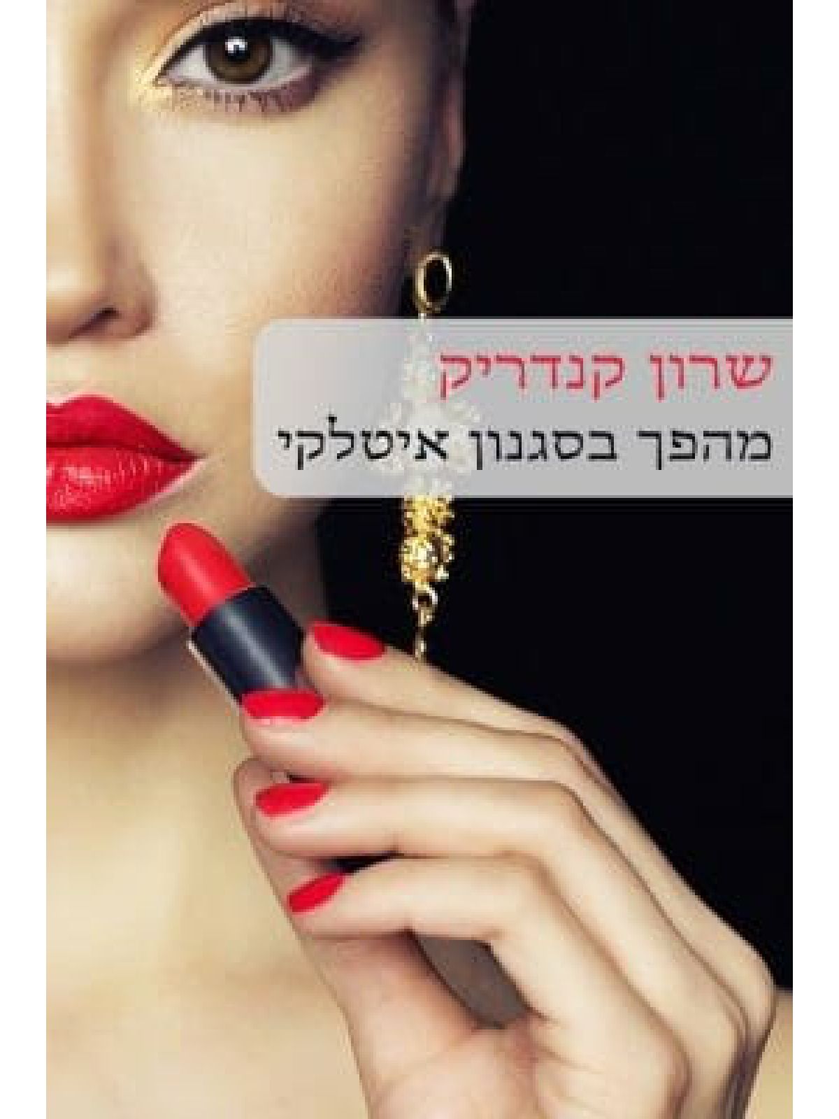 מהפך בסגנון איטלקי          511