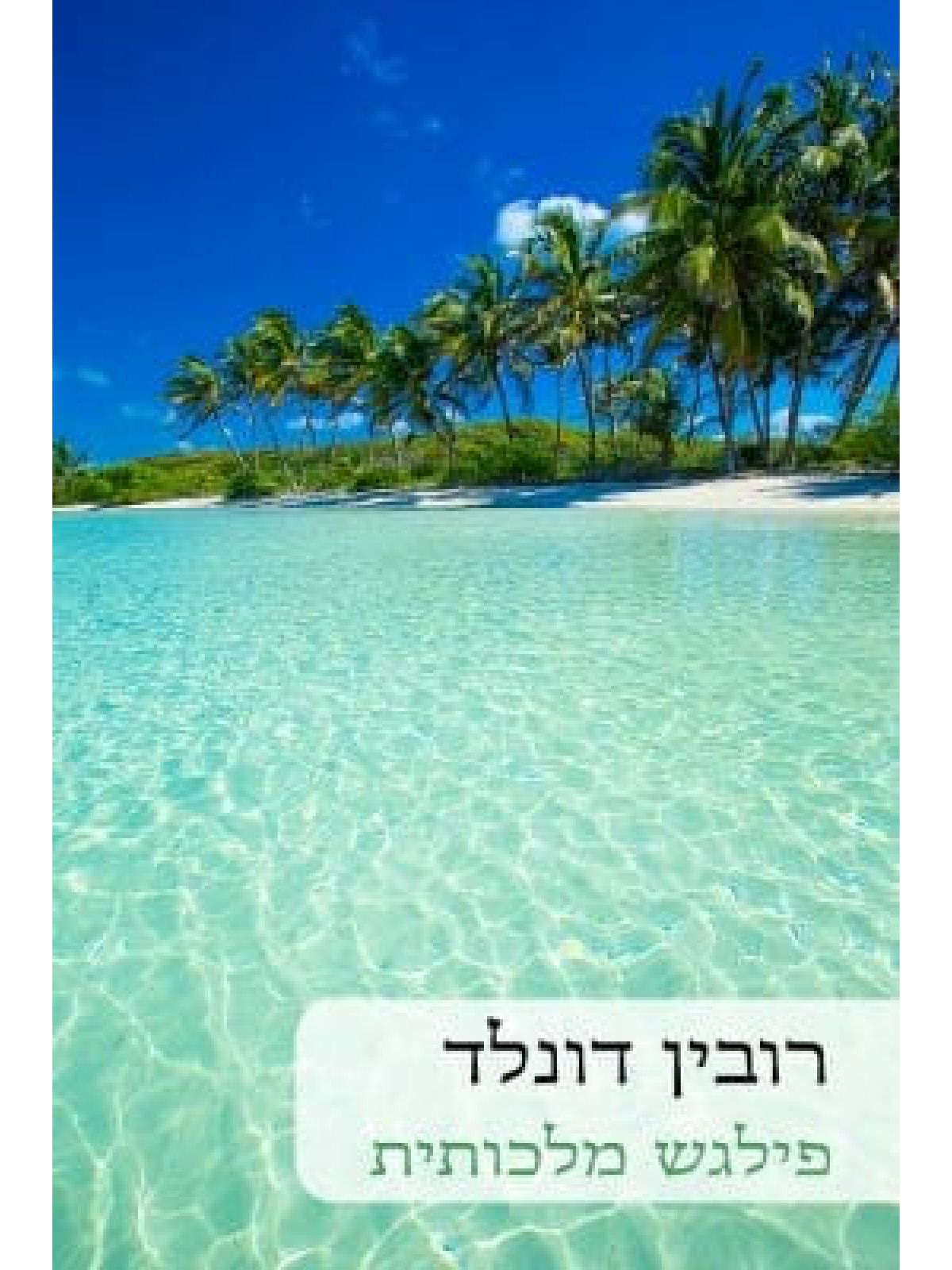 פילגש מלכותית          512