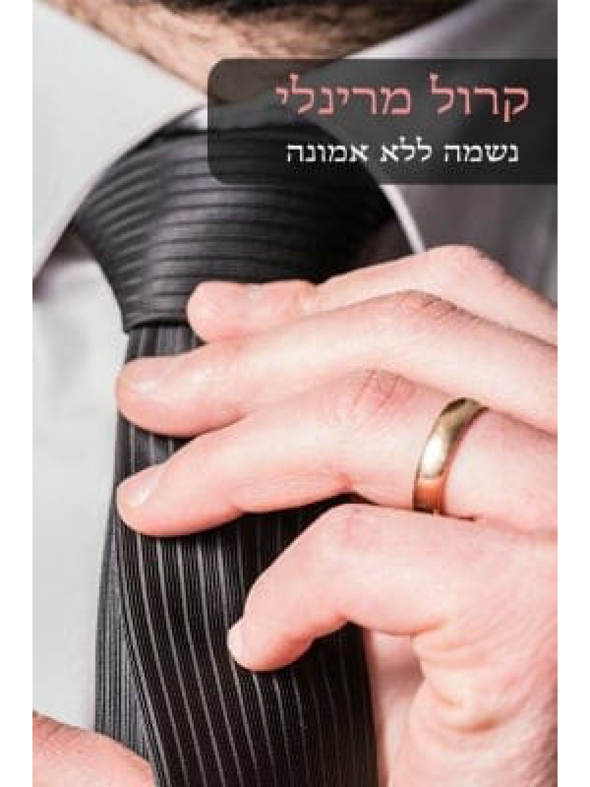 נשמה ללא אמונה           513