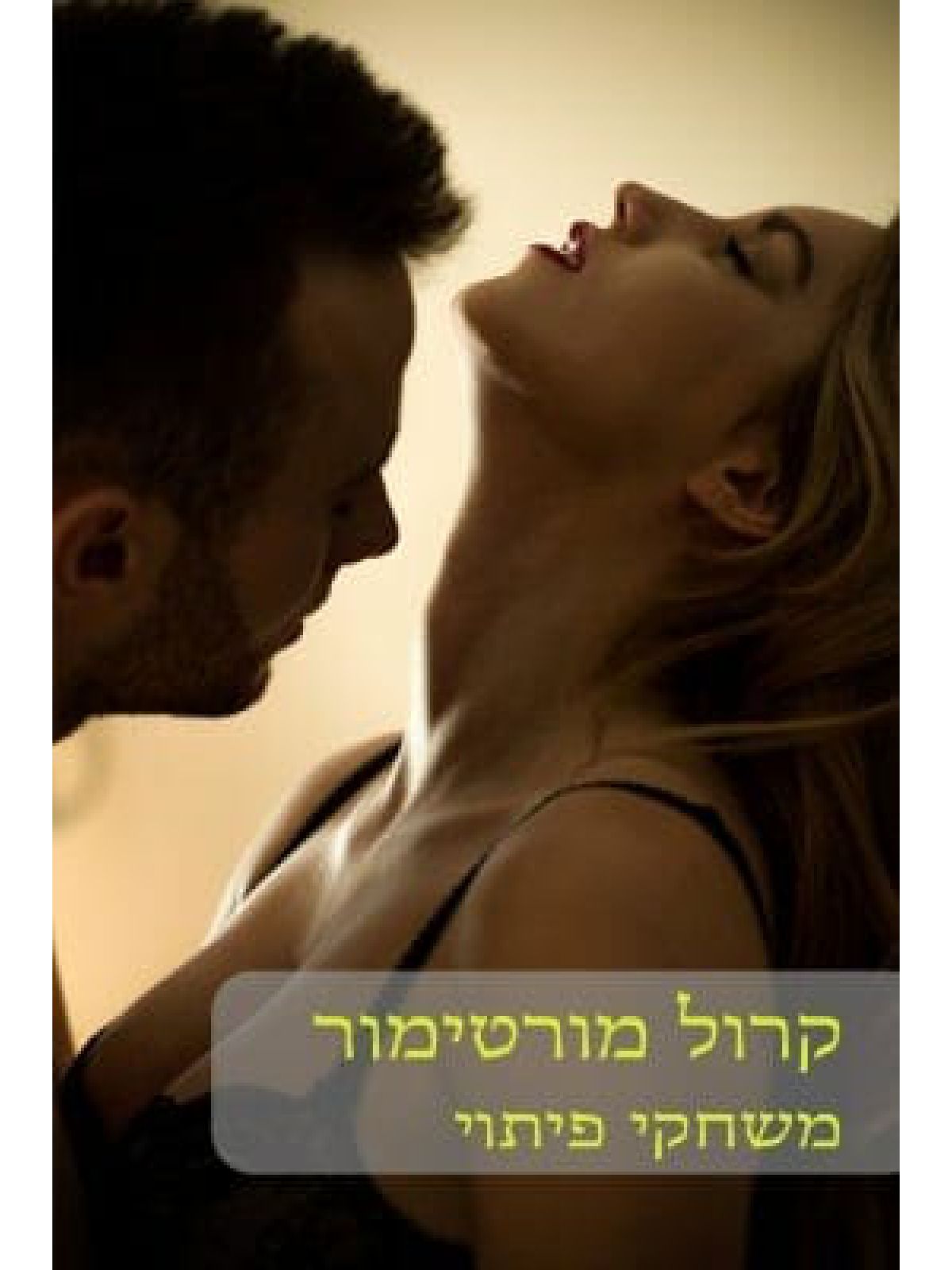 משחקי פיתוי