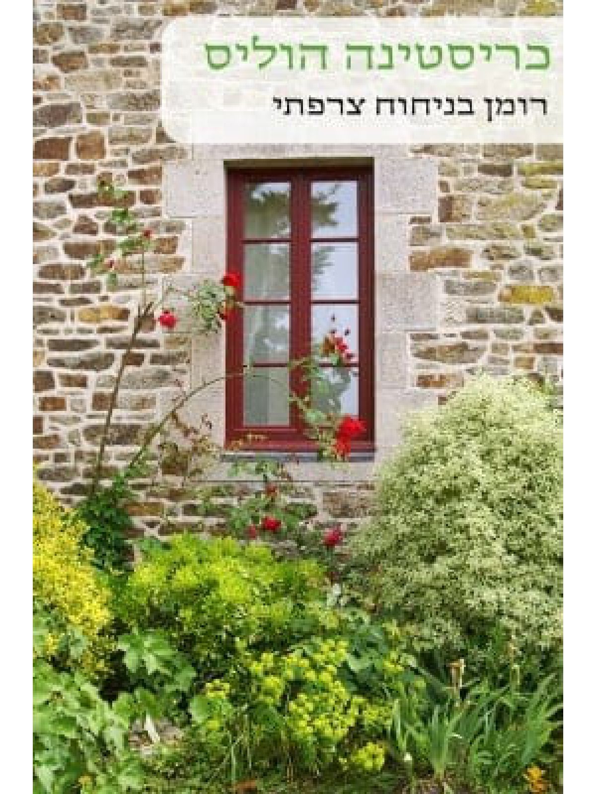 רומן בניחוח צרפתי                           518