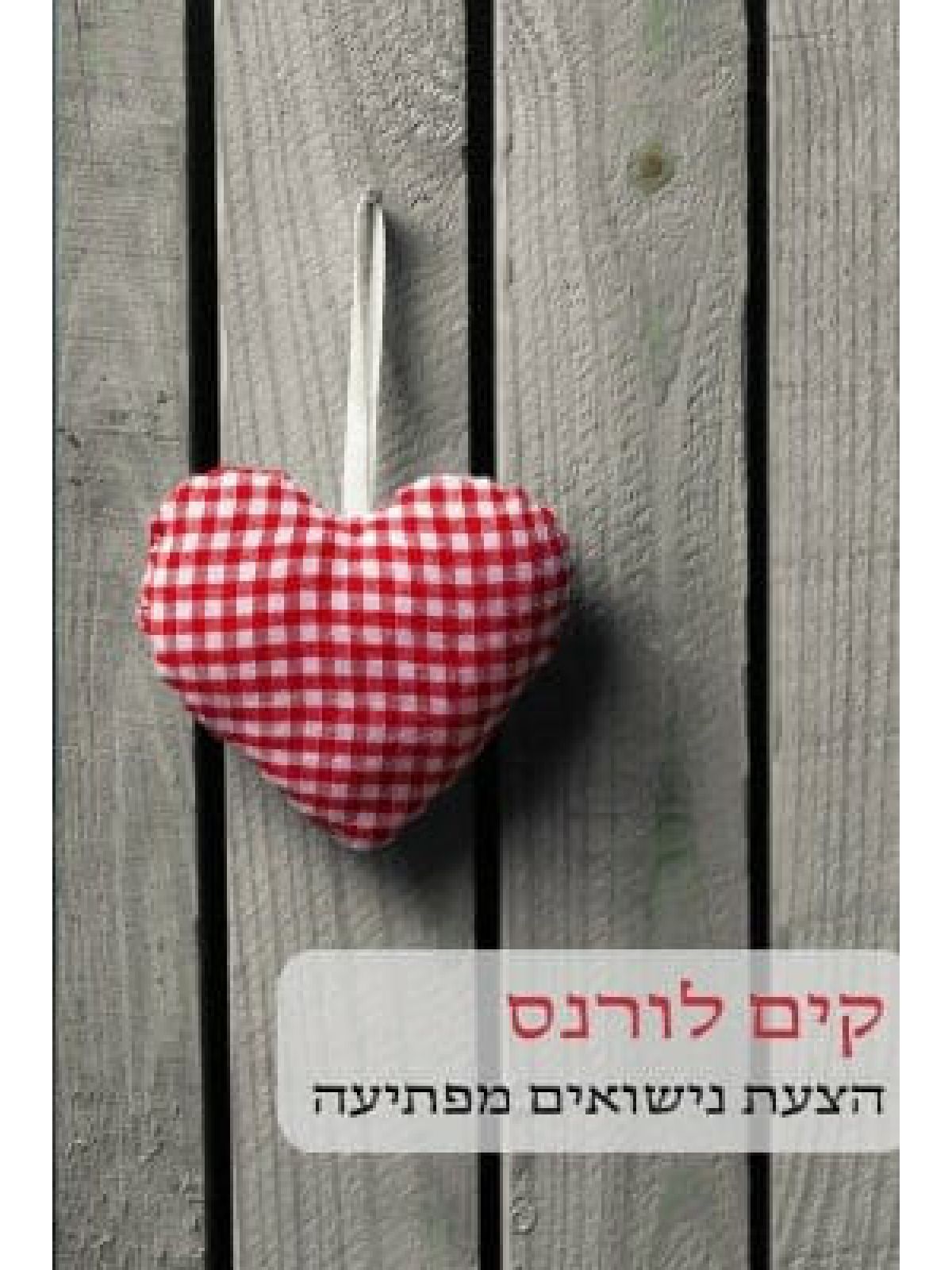 הצעת נישואים מפתיעה                  522