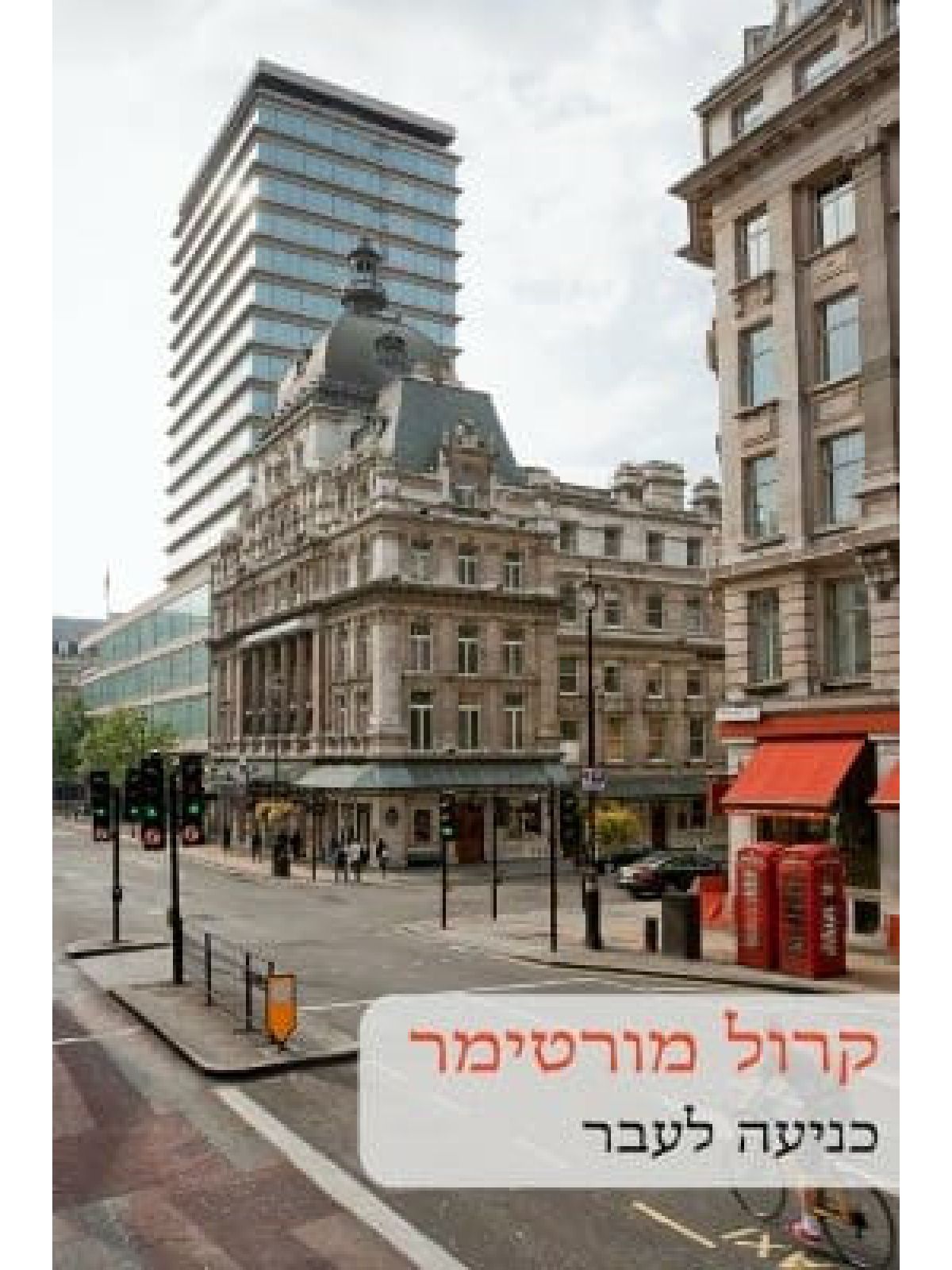 כניעה לעבר                527