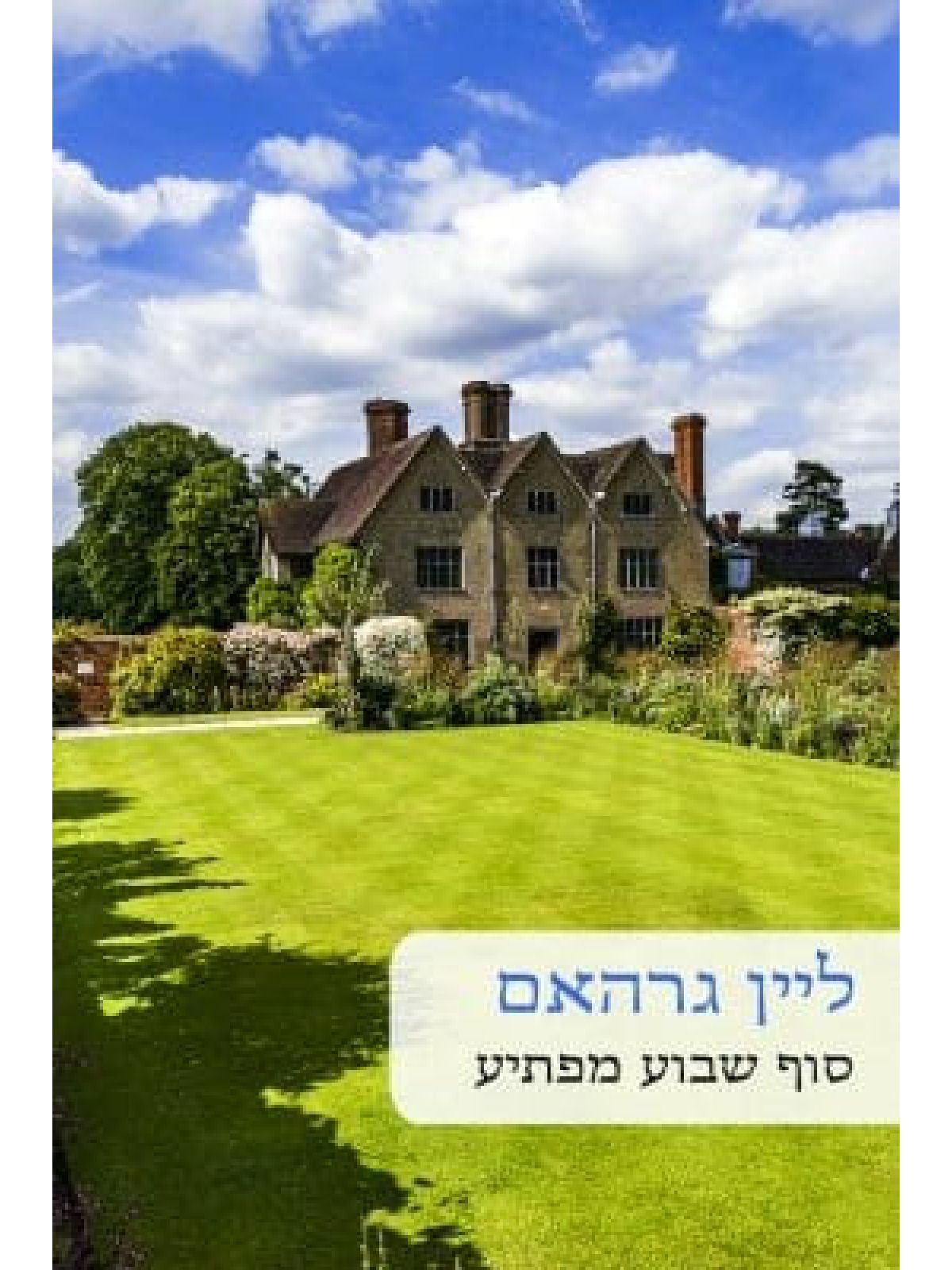 סוף שבוע מפתיע             528