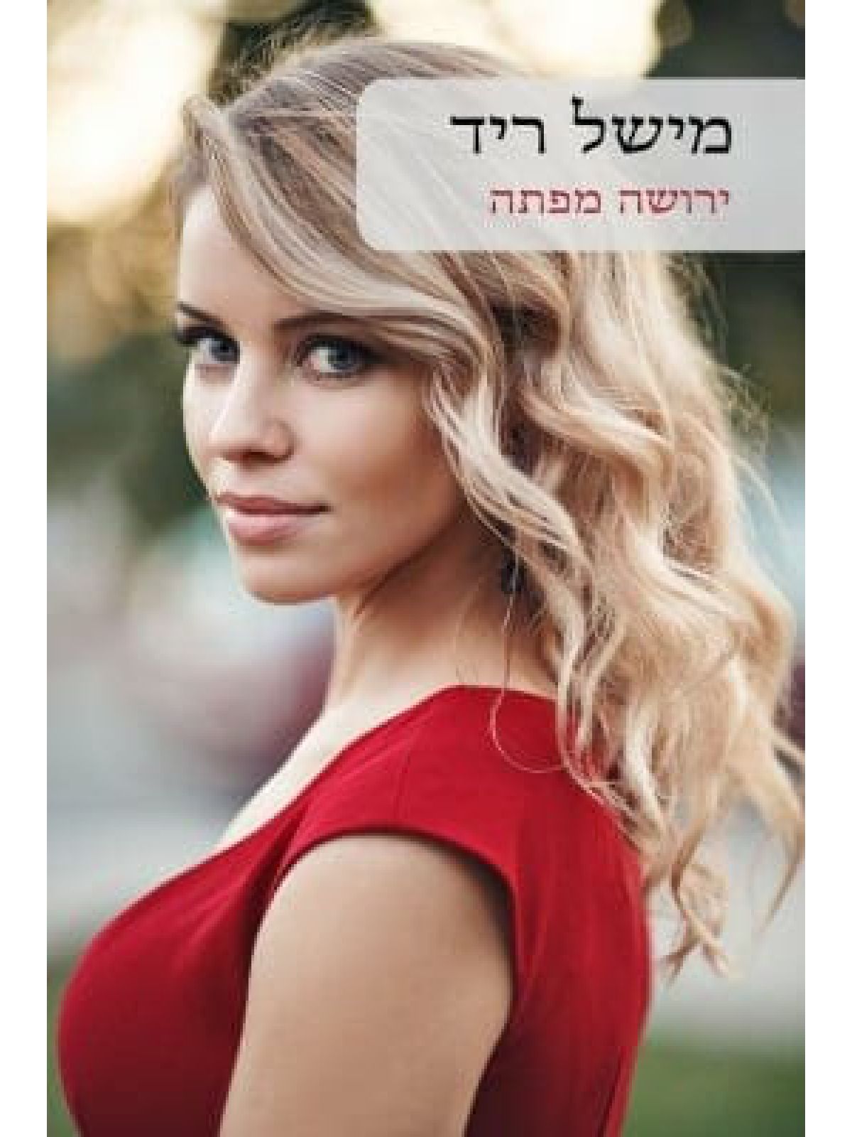 ירושה מפתה    529