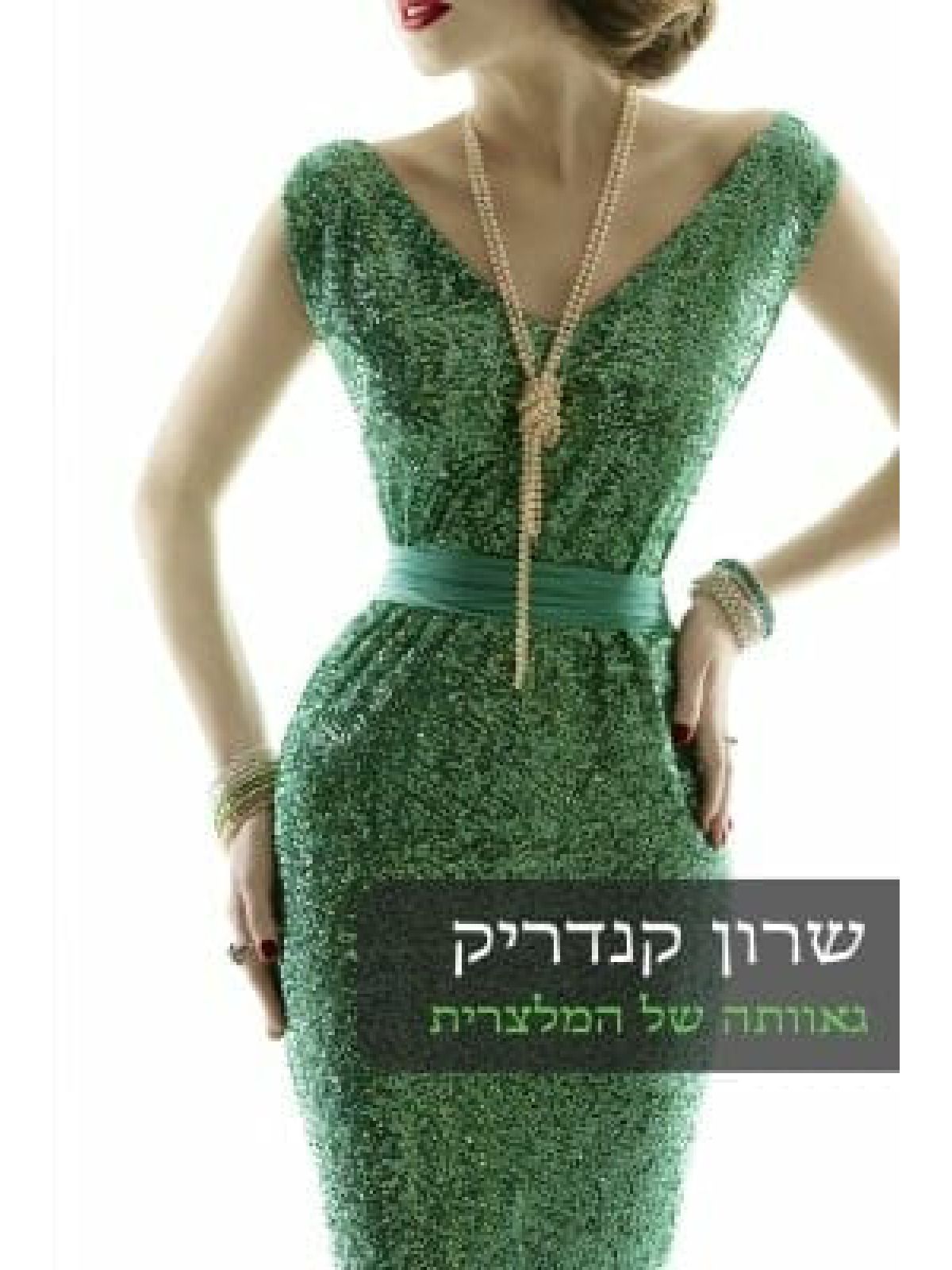 גאוותה של המלצרית      530