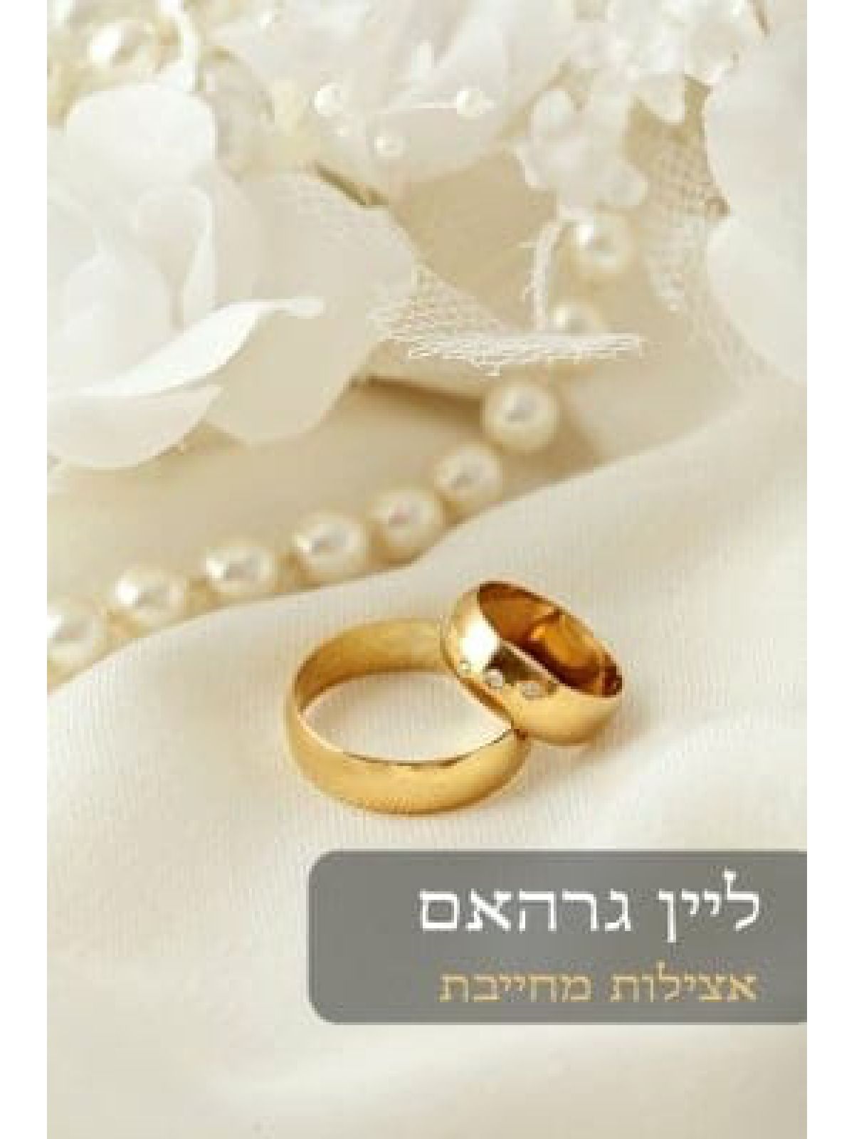 אצילות מחייבת                         532