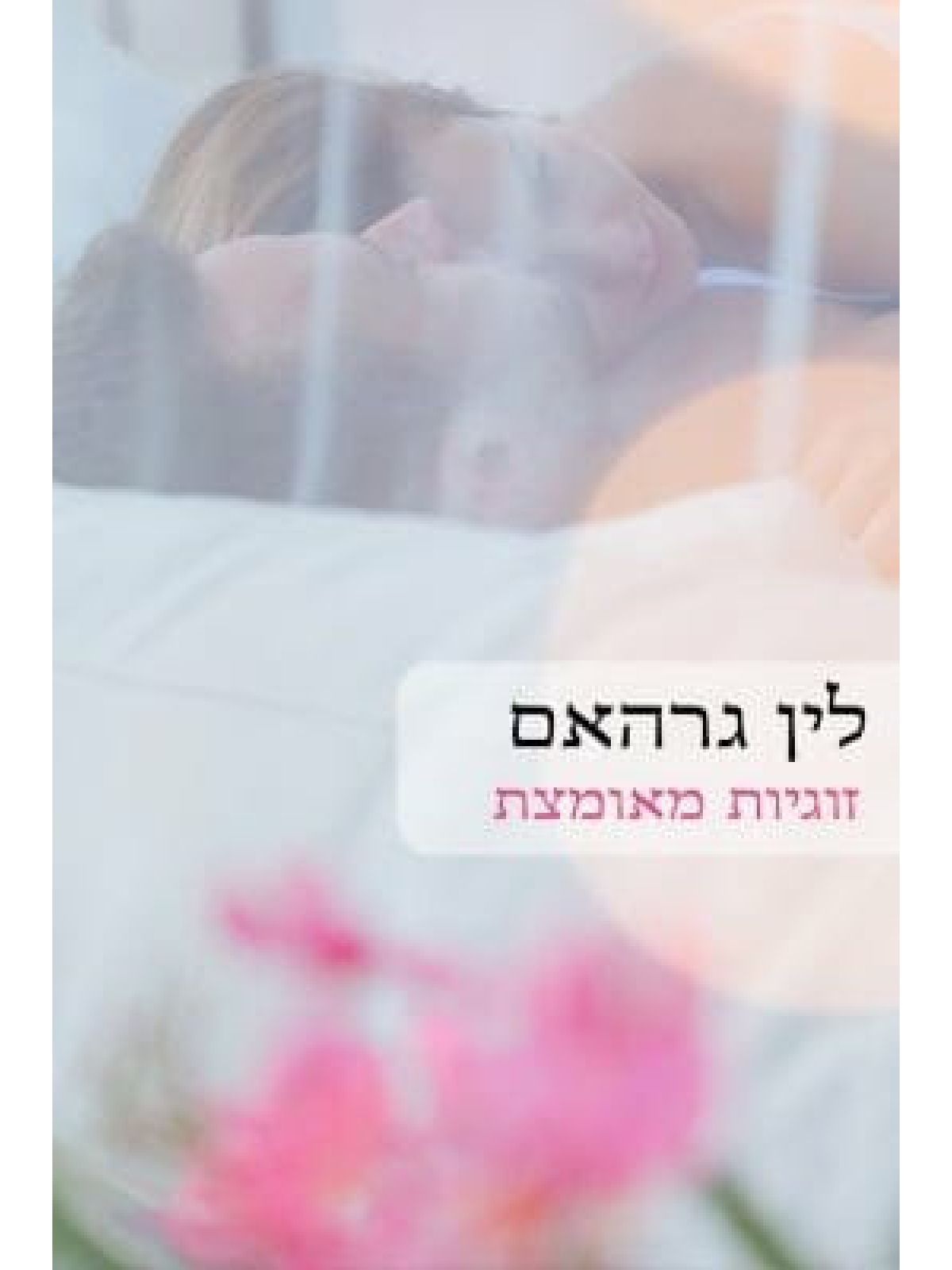 זוגיות מאומצת                                       535