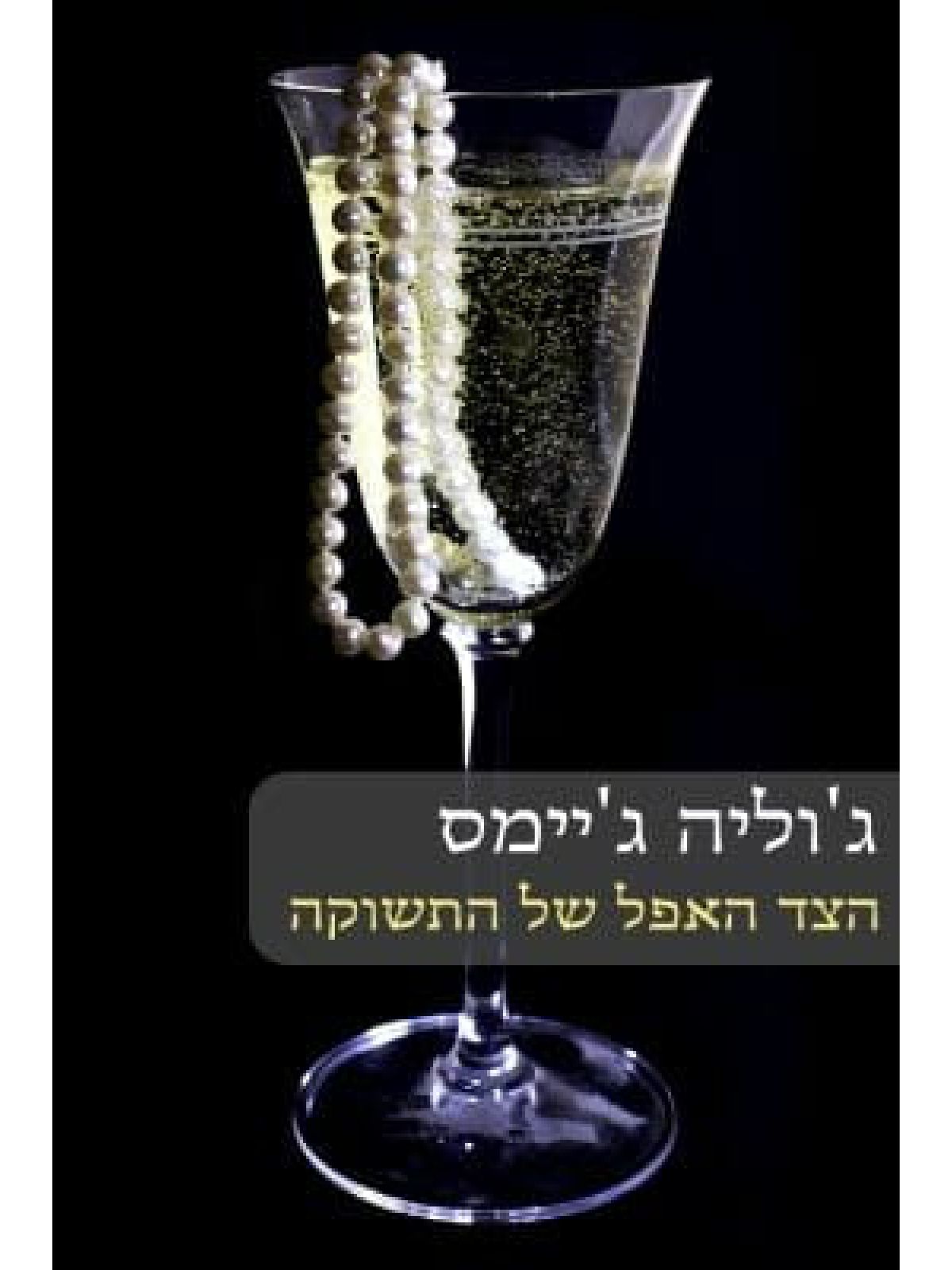 הצד האפל של התשוקה              538