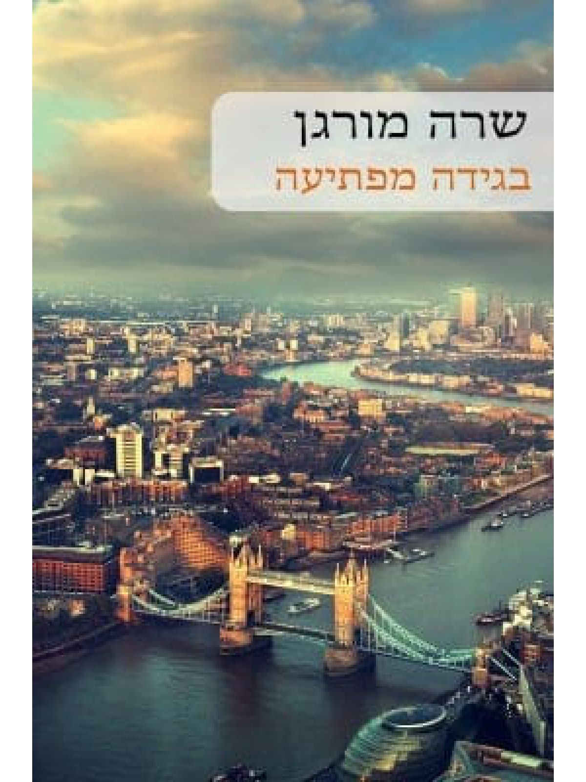 בגידה מפתיעה                          539