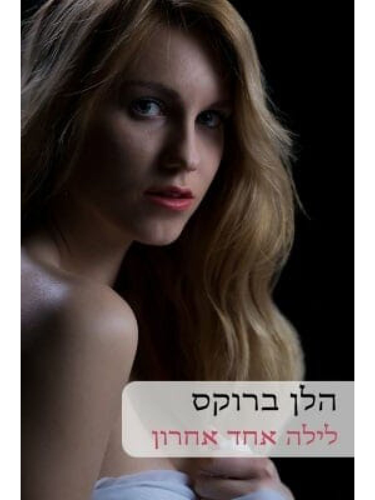 לילה אחד אחרון                                                      540