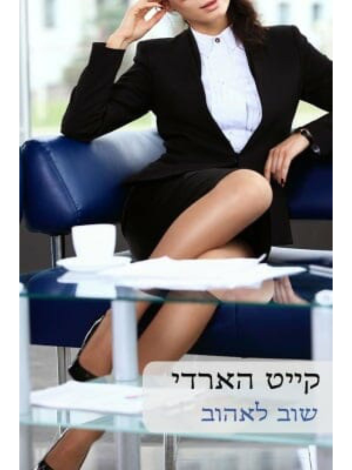 שוב לאהוב                                                     541