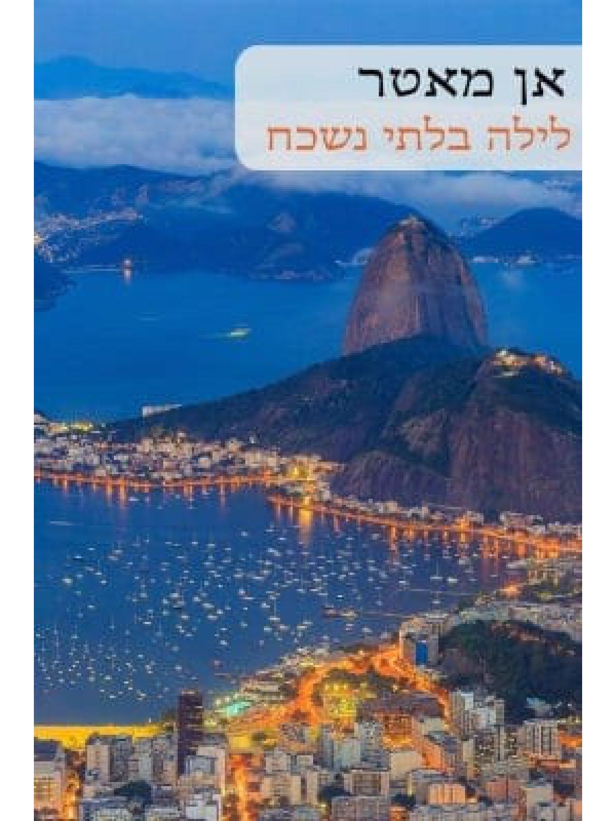 לילה בלתי נשכח         545