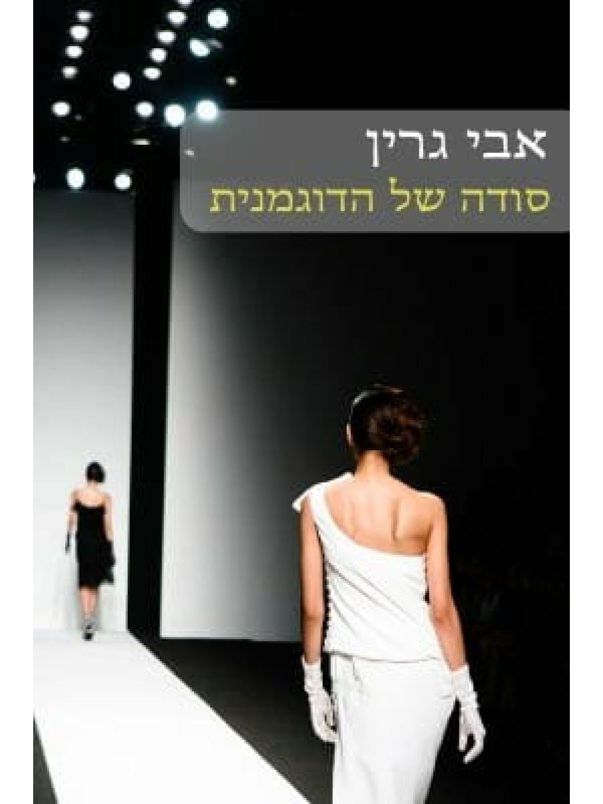 סודה של הדוגמנית