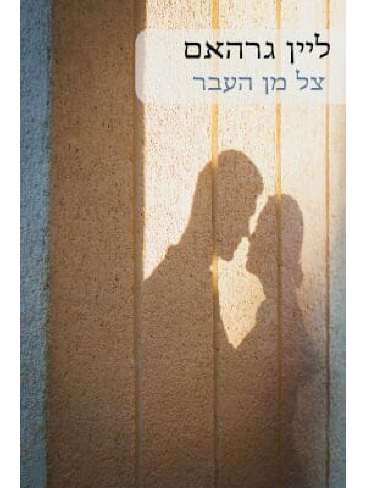 צל מן העבר                            549