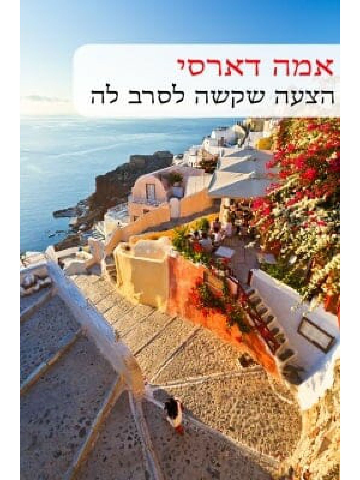 הצעה שקשה לסרב לה                                   550