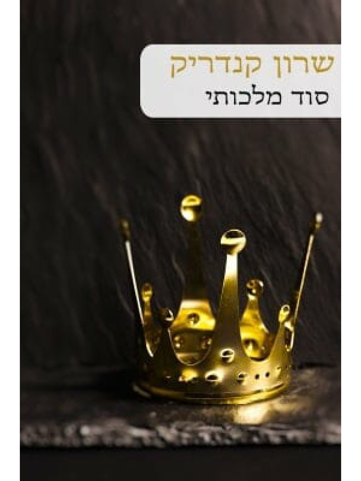 סוד מלכותי                                  551