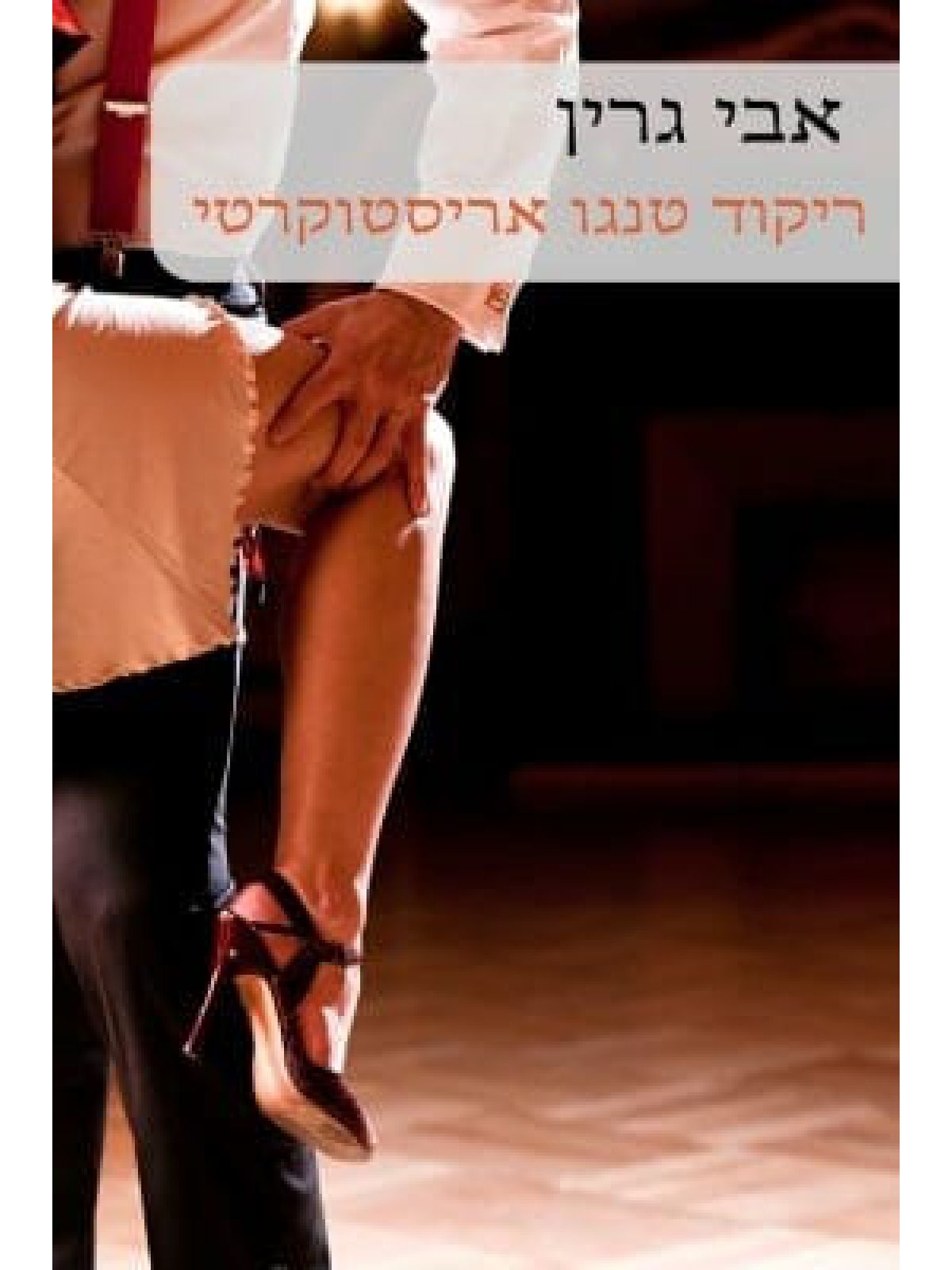 ריקוד טנגו אריסטוקרטי                             555