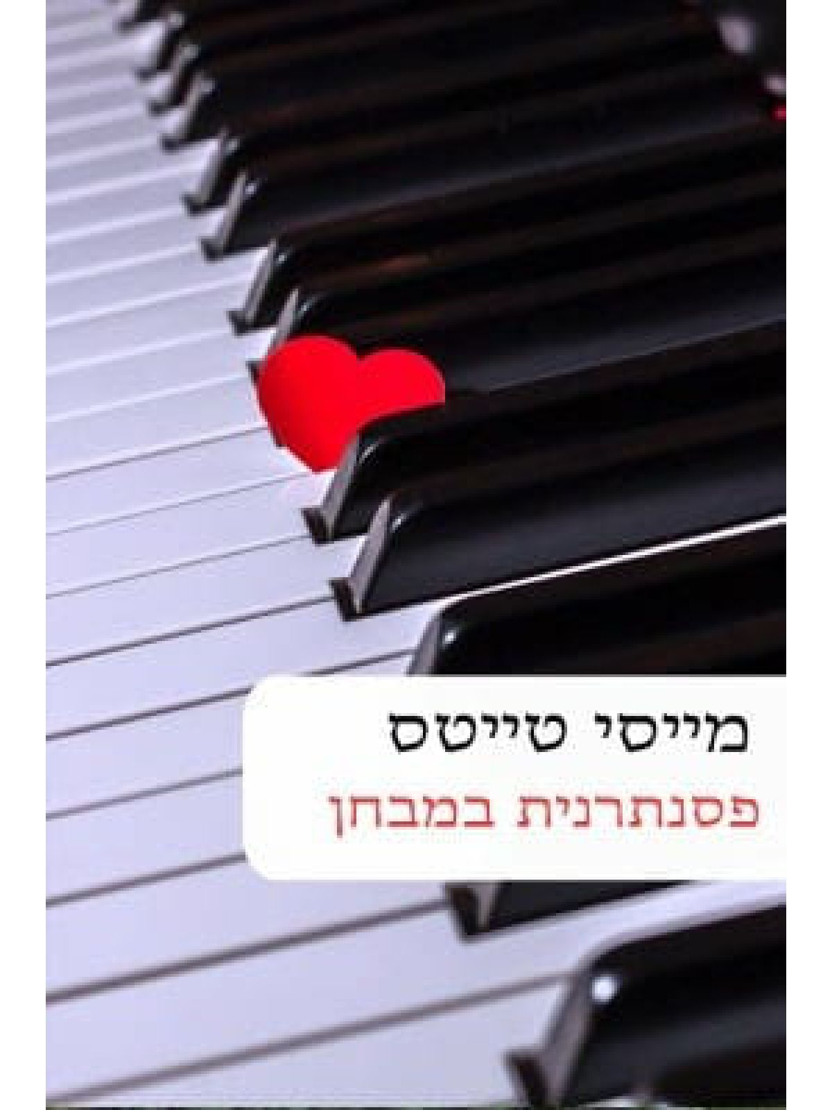 פסנתרנית במבחן                                     556