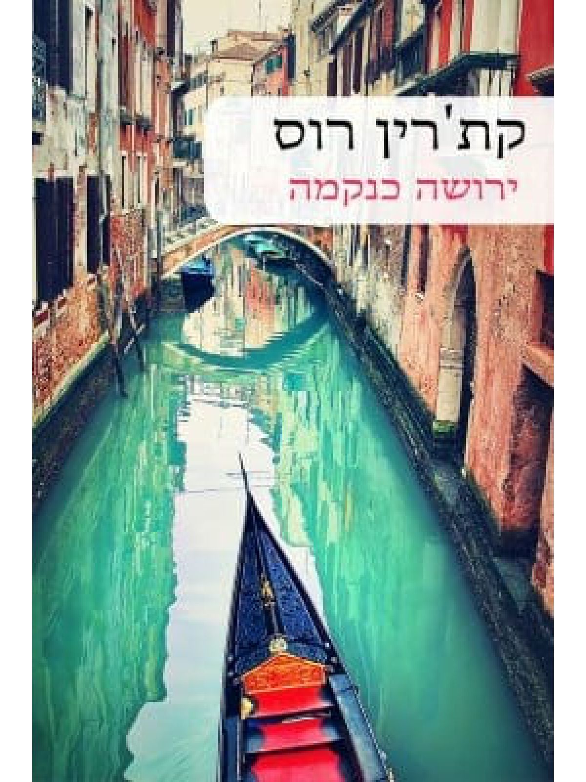 ירושה כנקמה                                           563