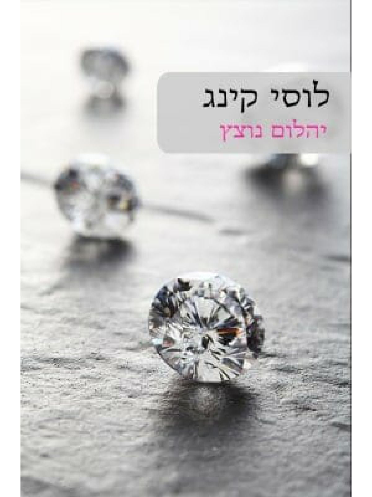 יהלום נוצץ                             564