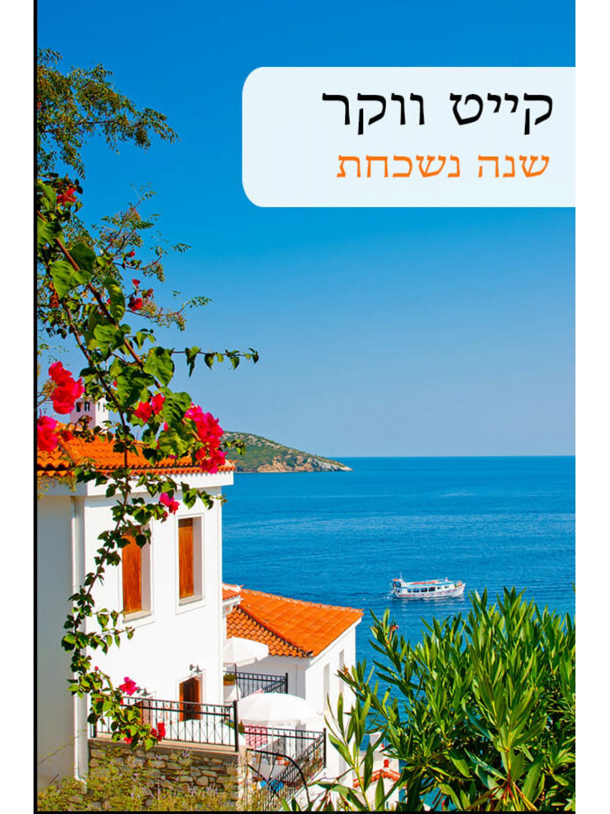 שנה נשכחת                          570