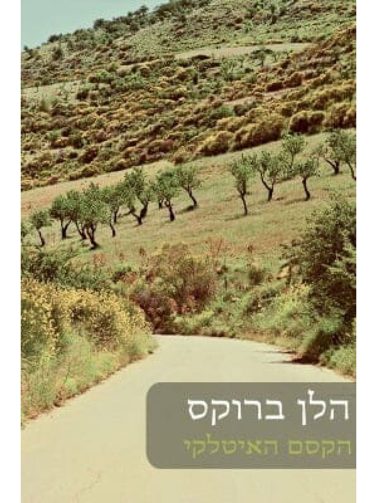 הקסם האיטלקי                        572