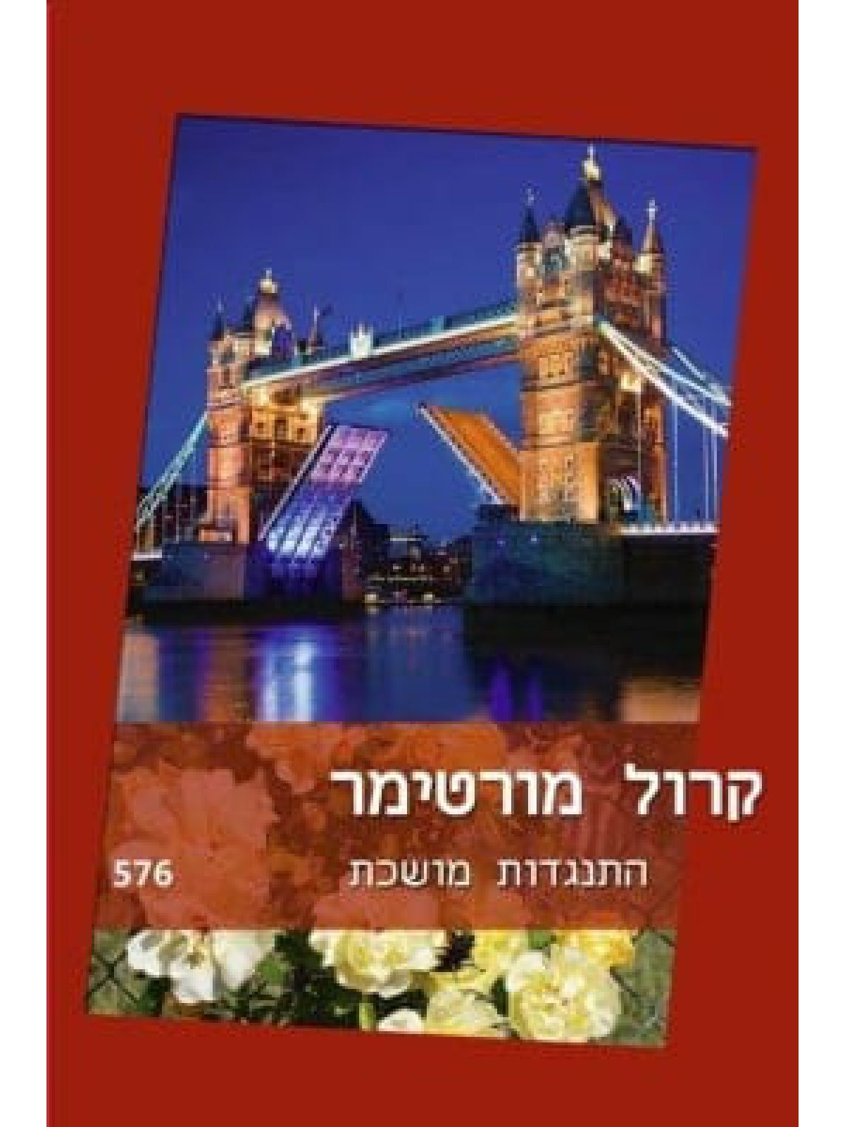 התנגדות מושכת   - 576