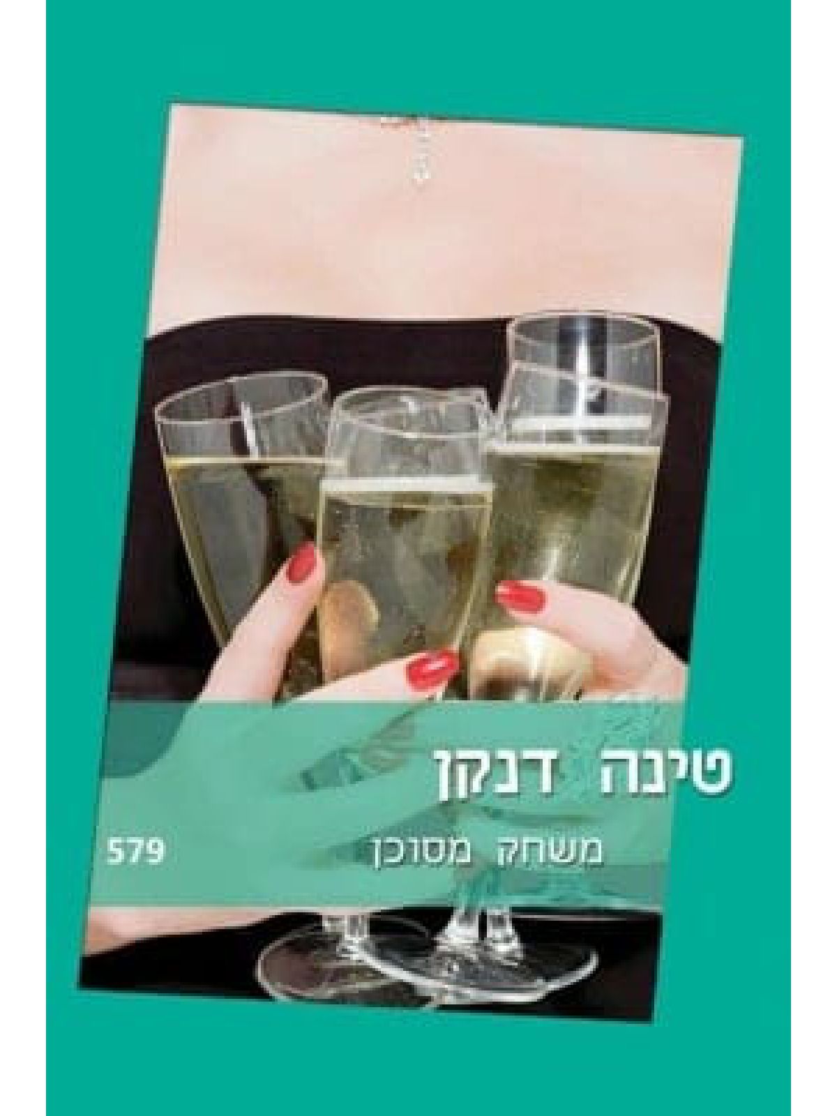 משחק מסוכן                579