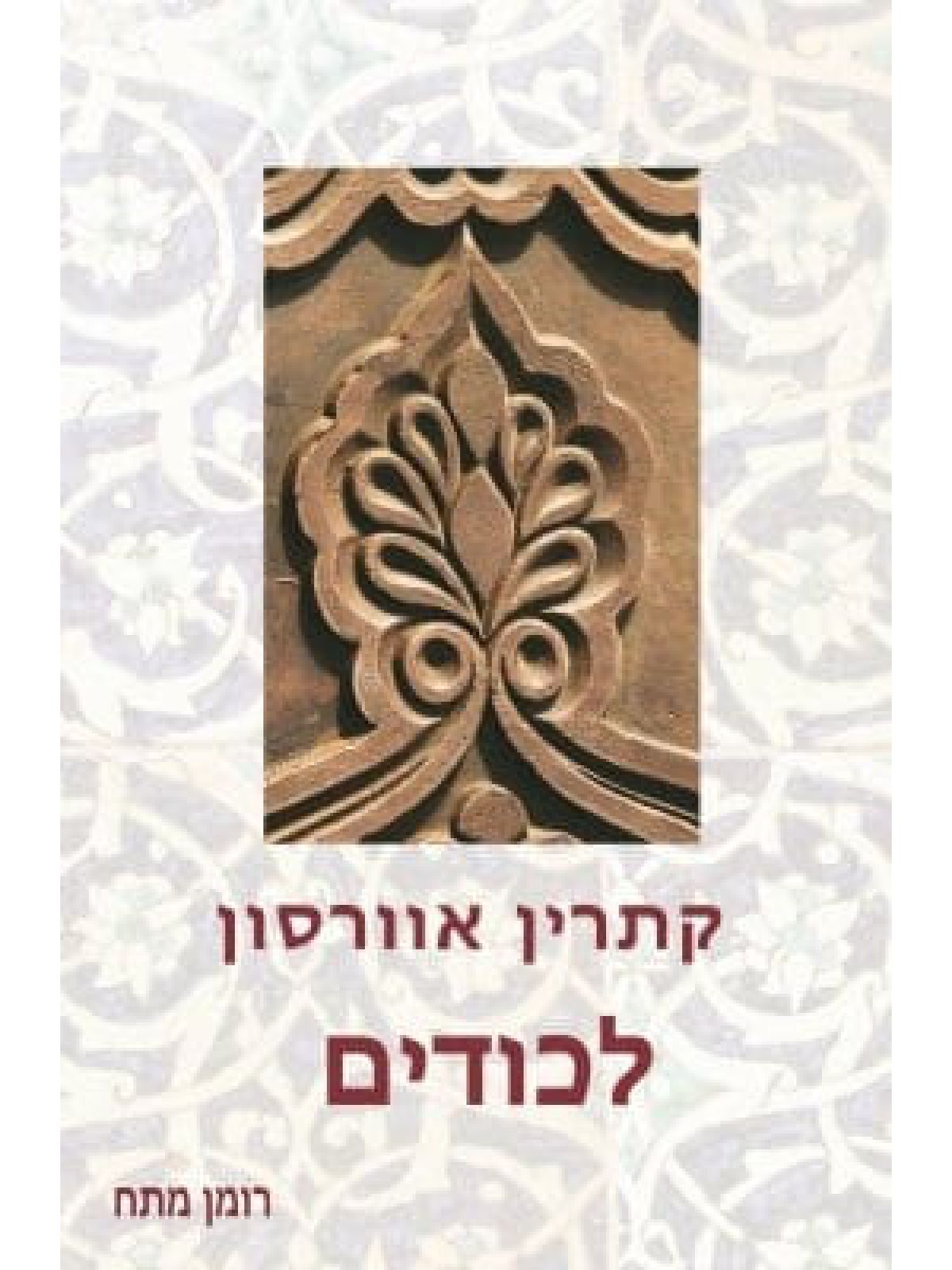 לכודים / אוורסון