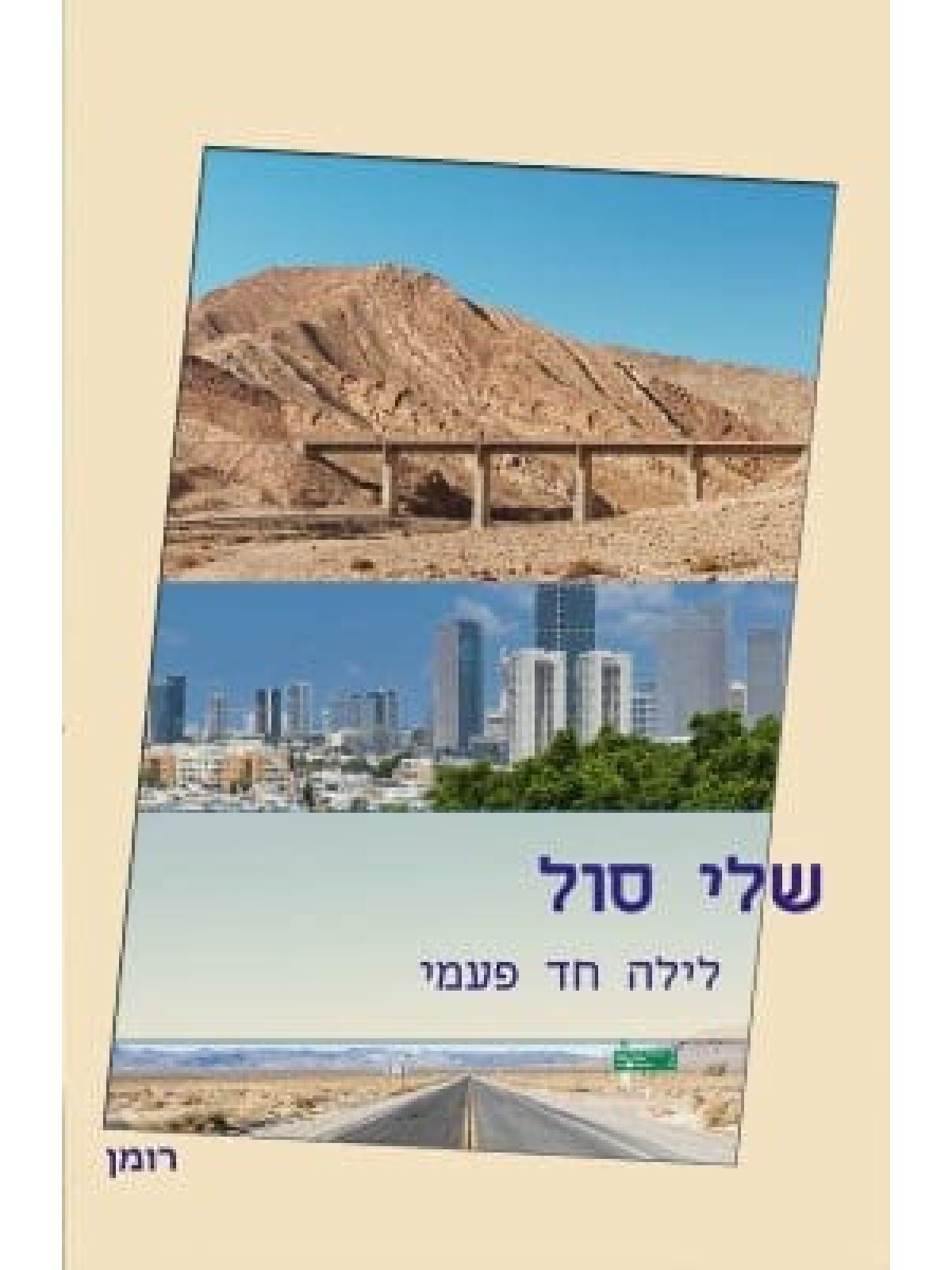 לילה חד פעמי
