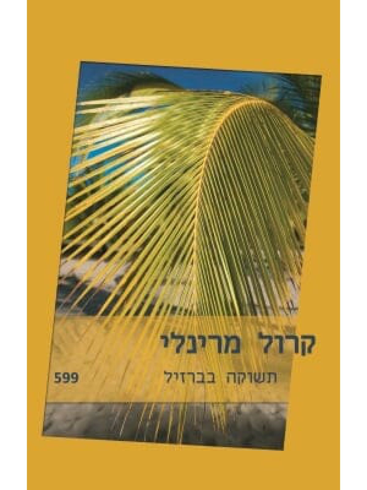 תשוקה בברזיל