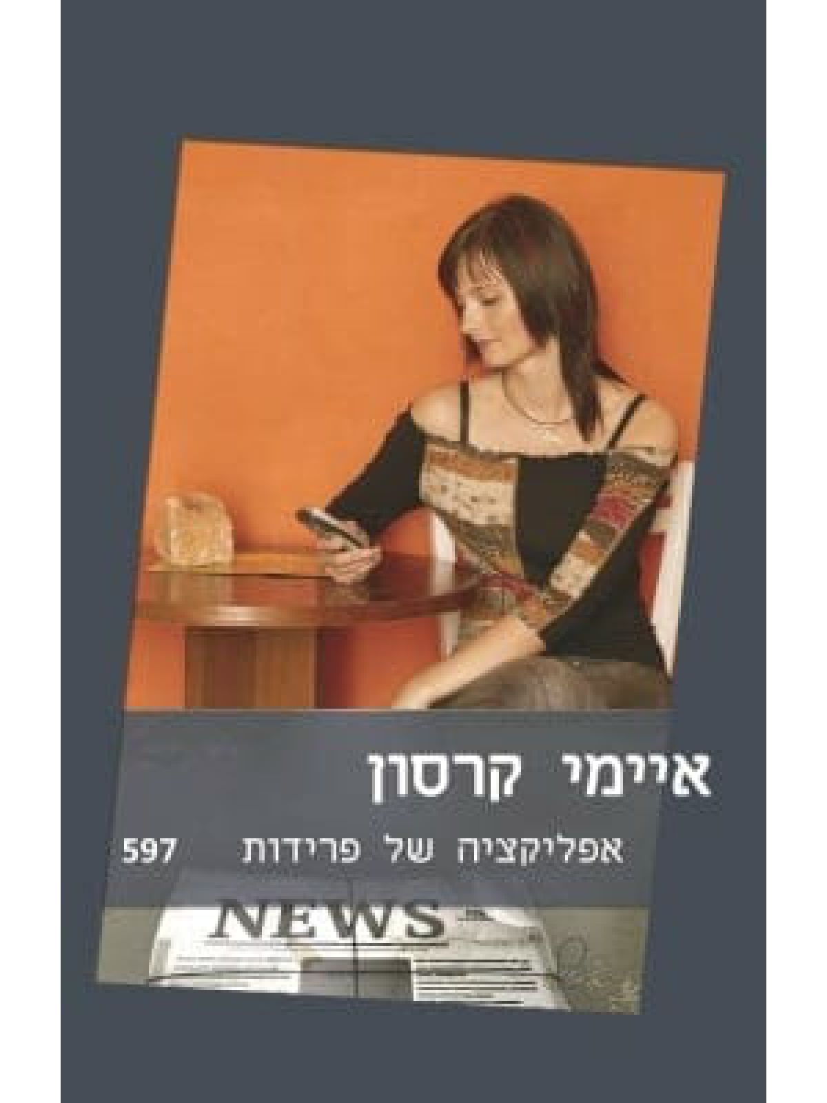 אפליקציה של פרידות