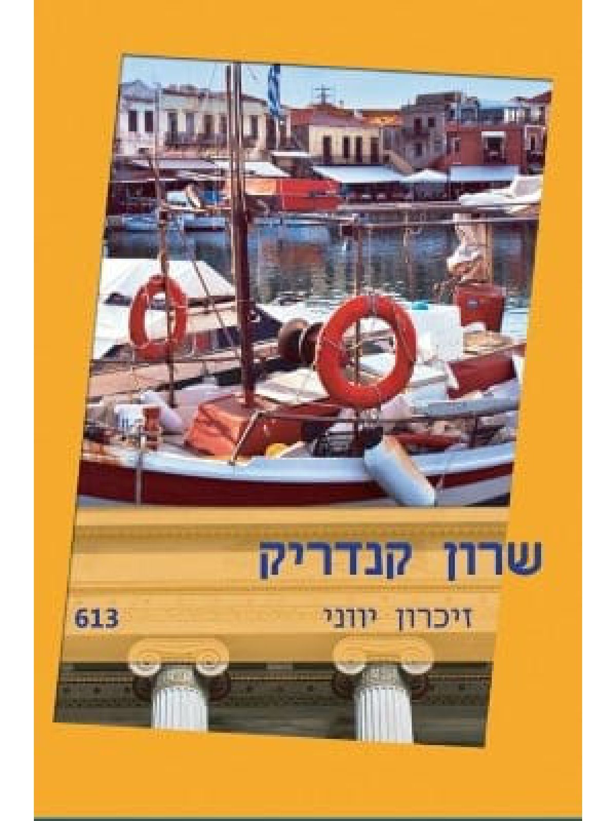 זיכרון יווני