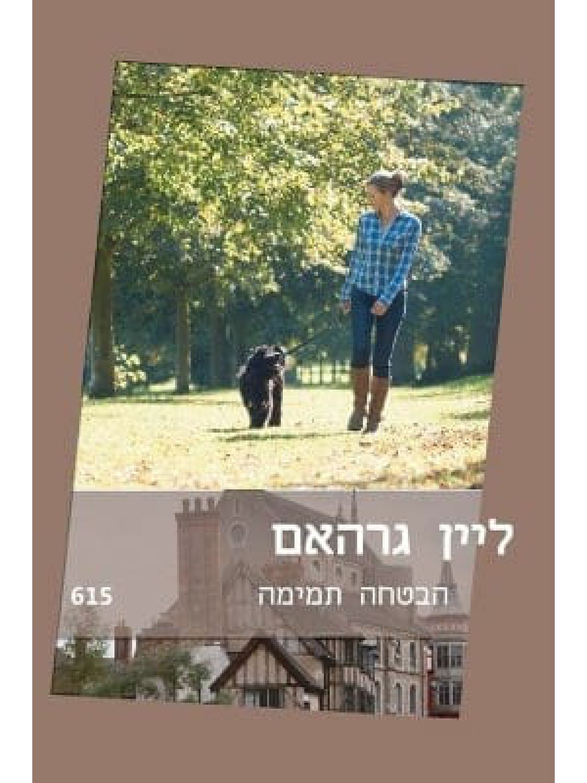 הבטחה תמימה