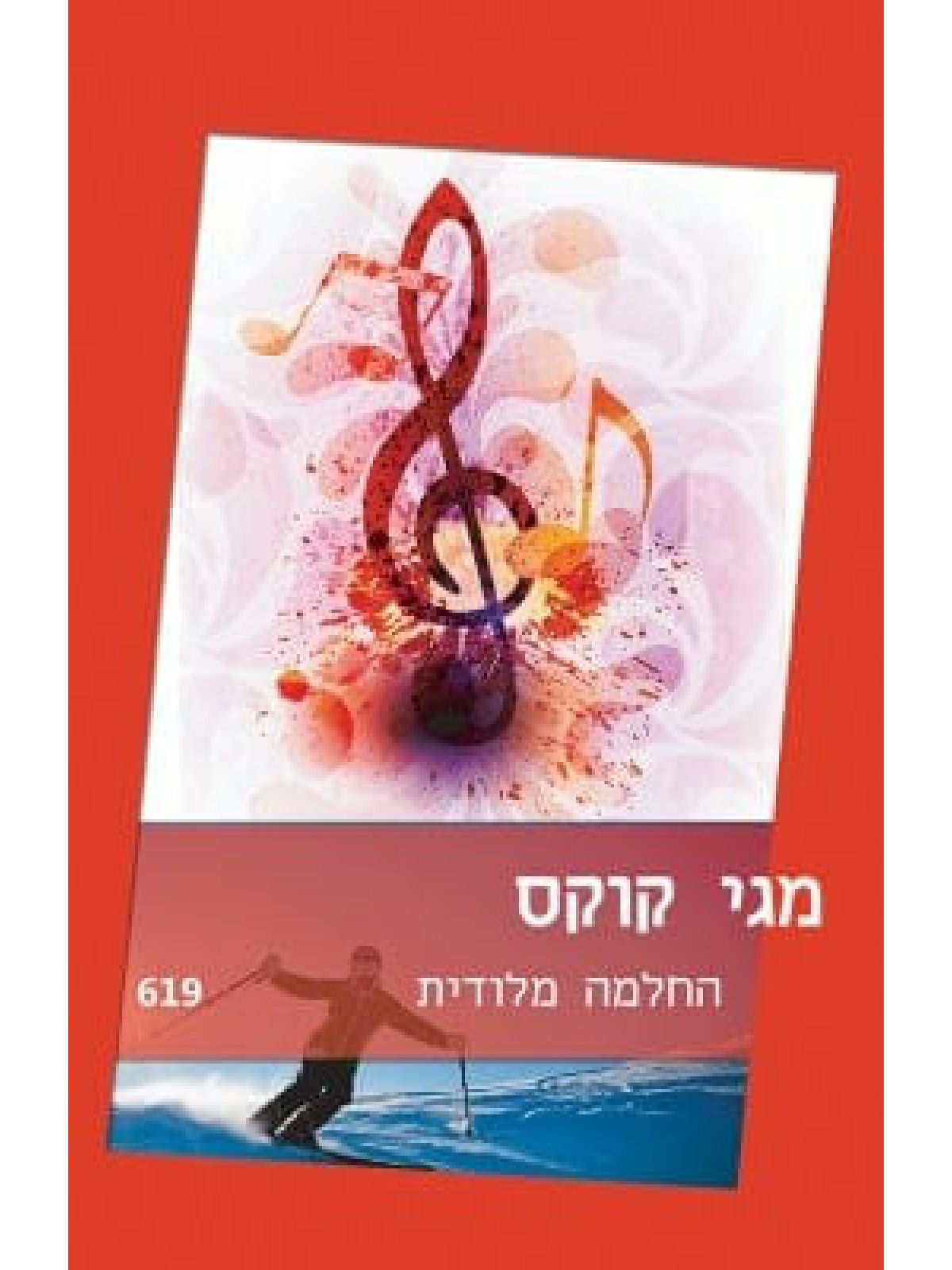 החלמה מלודית