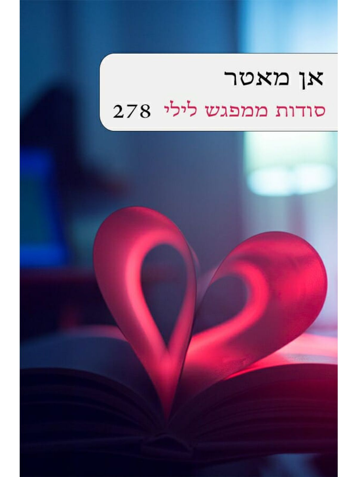 סודות ממפגש לילי