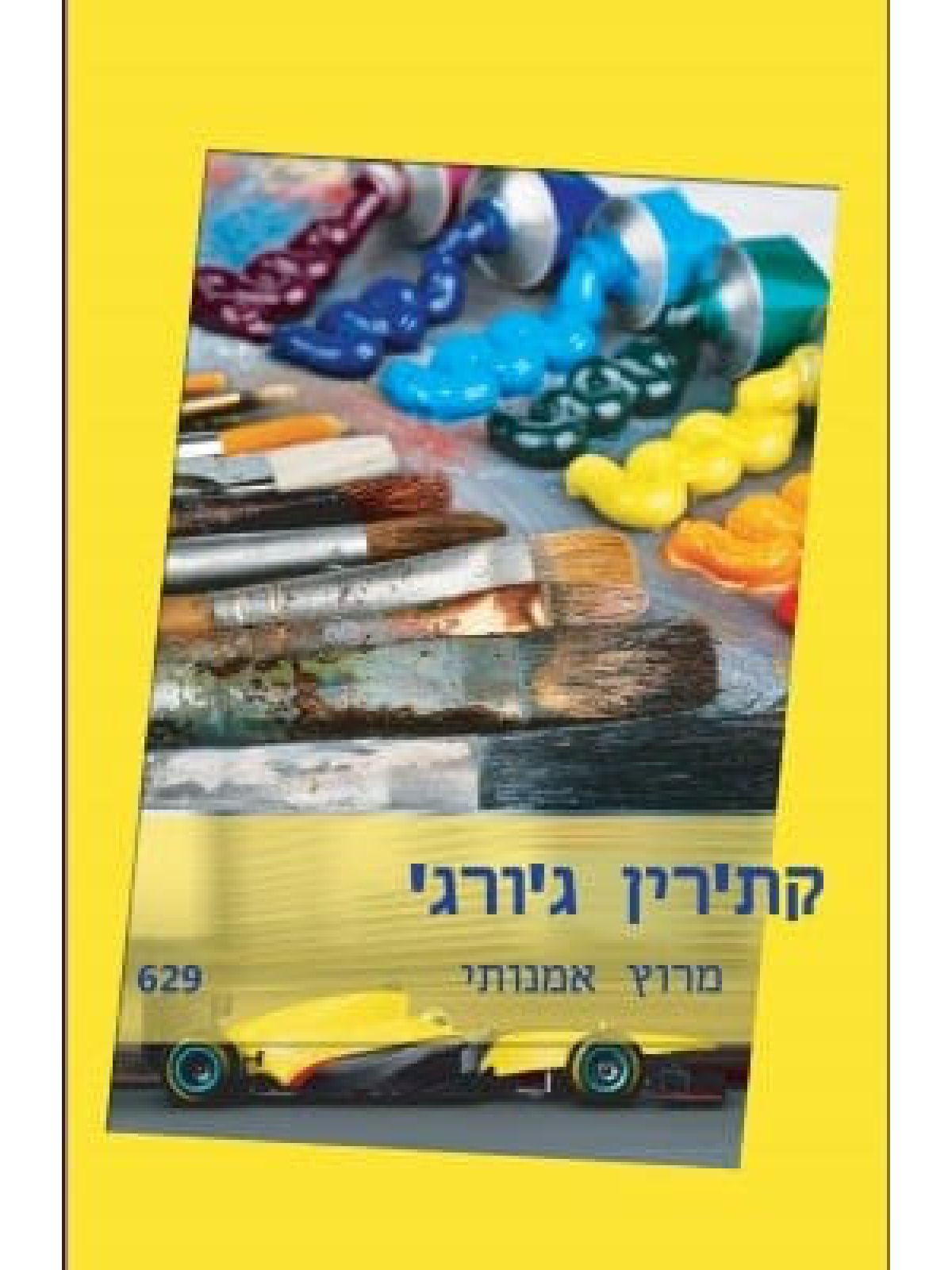 מרוץ אמנותי