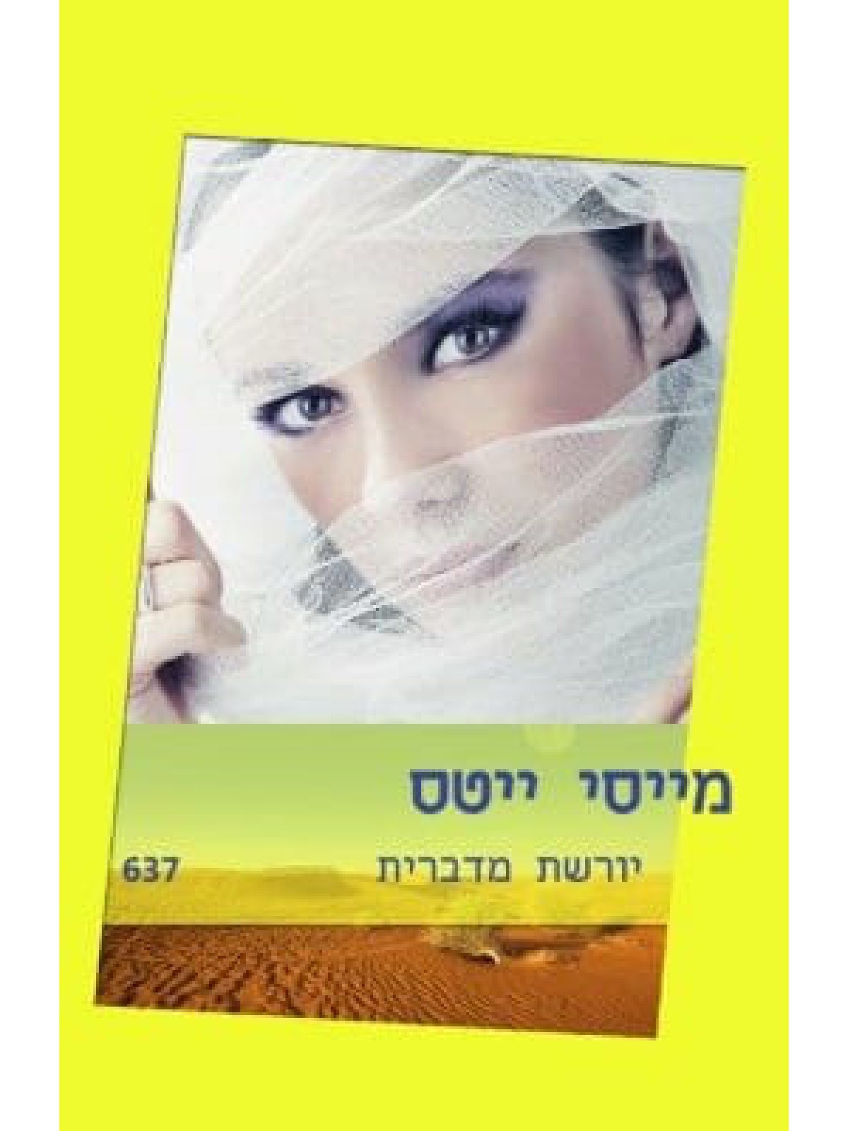 יורשת מדברית