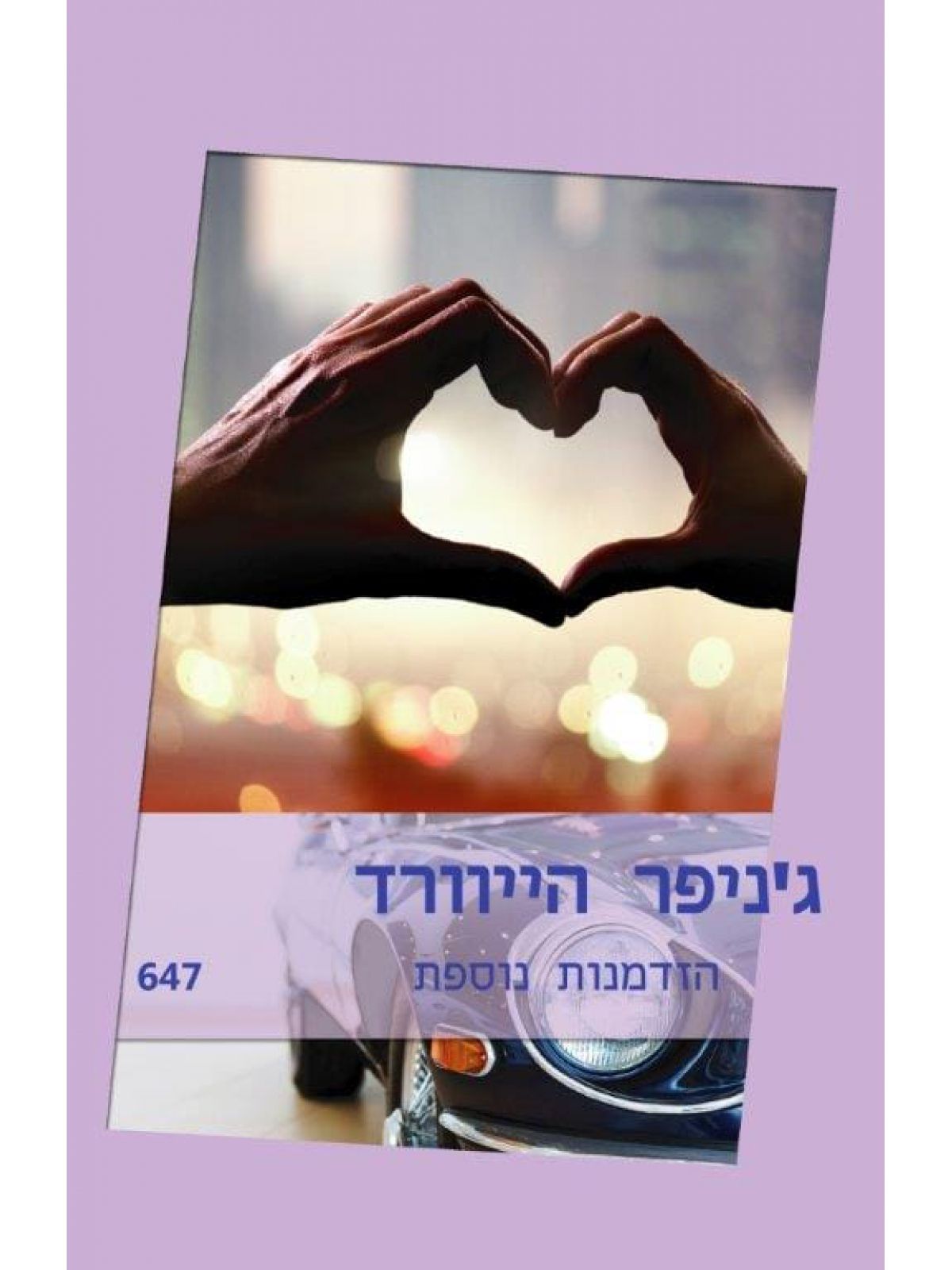 הזדמנות נוספת / ג’ניפר הייוורד