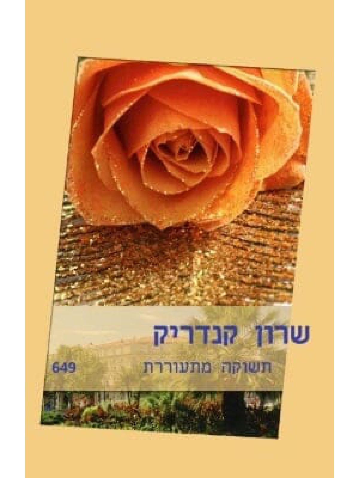 תשוקה מתעוררת