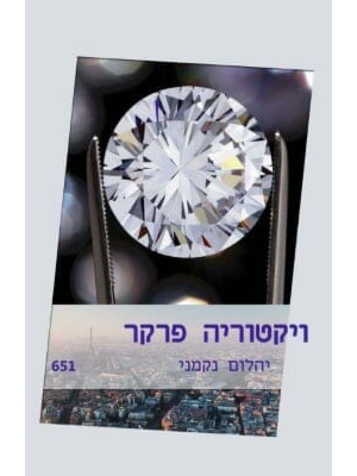 יהלום נקמני